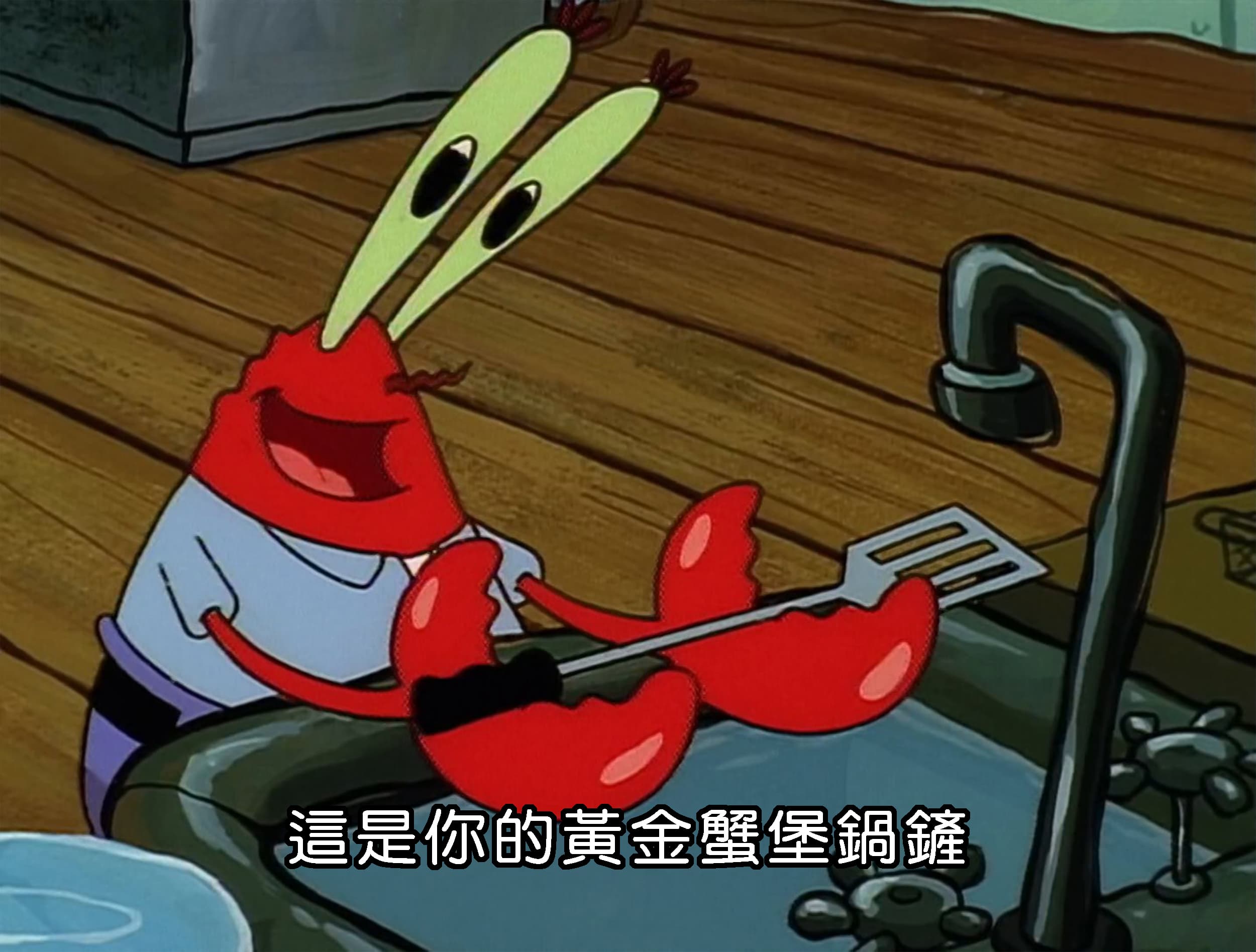 這是你的黃金蟹堡鍋鏟
