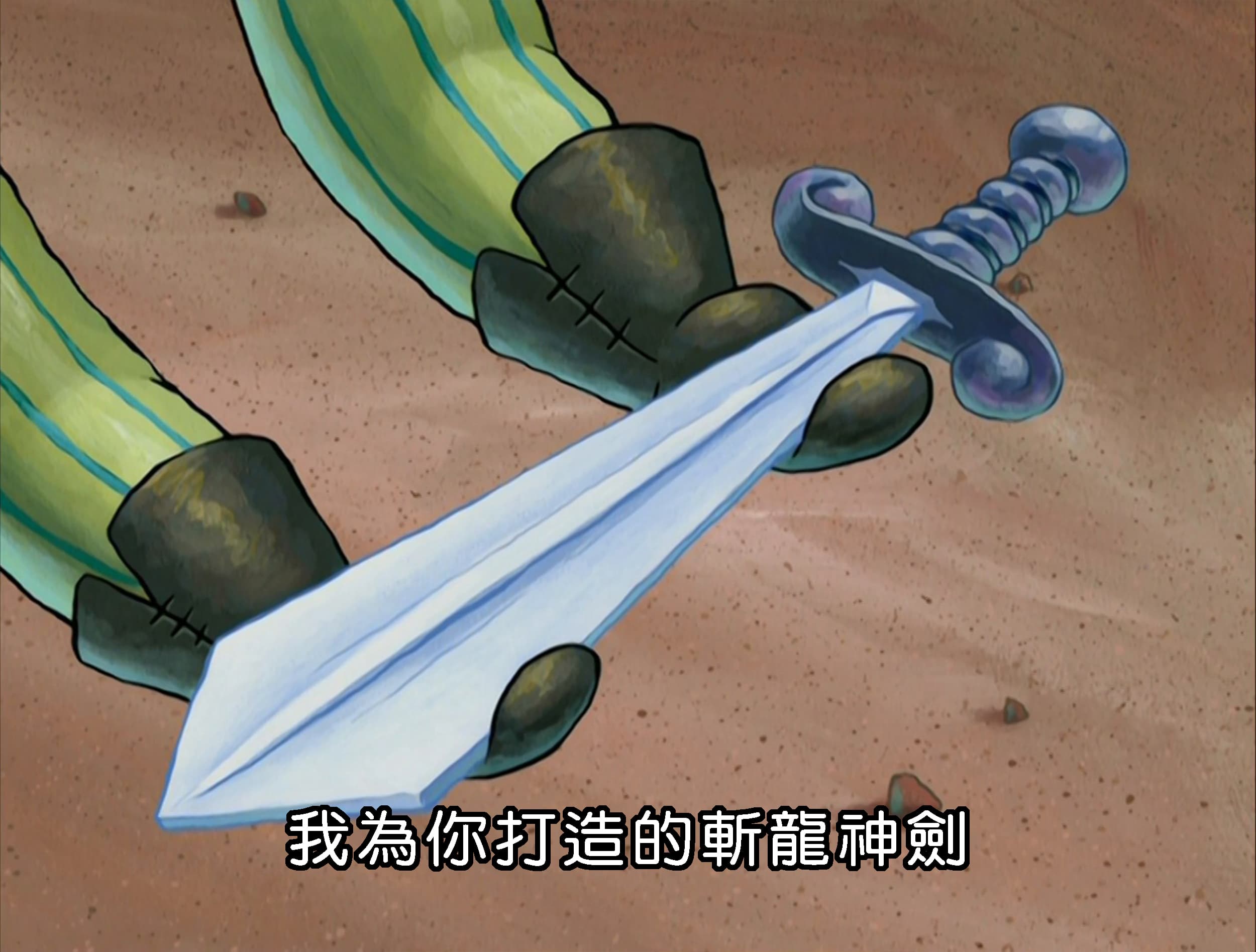 我為你打造的斬龍神劍