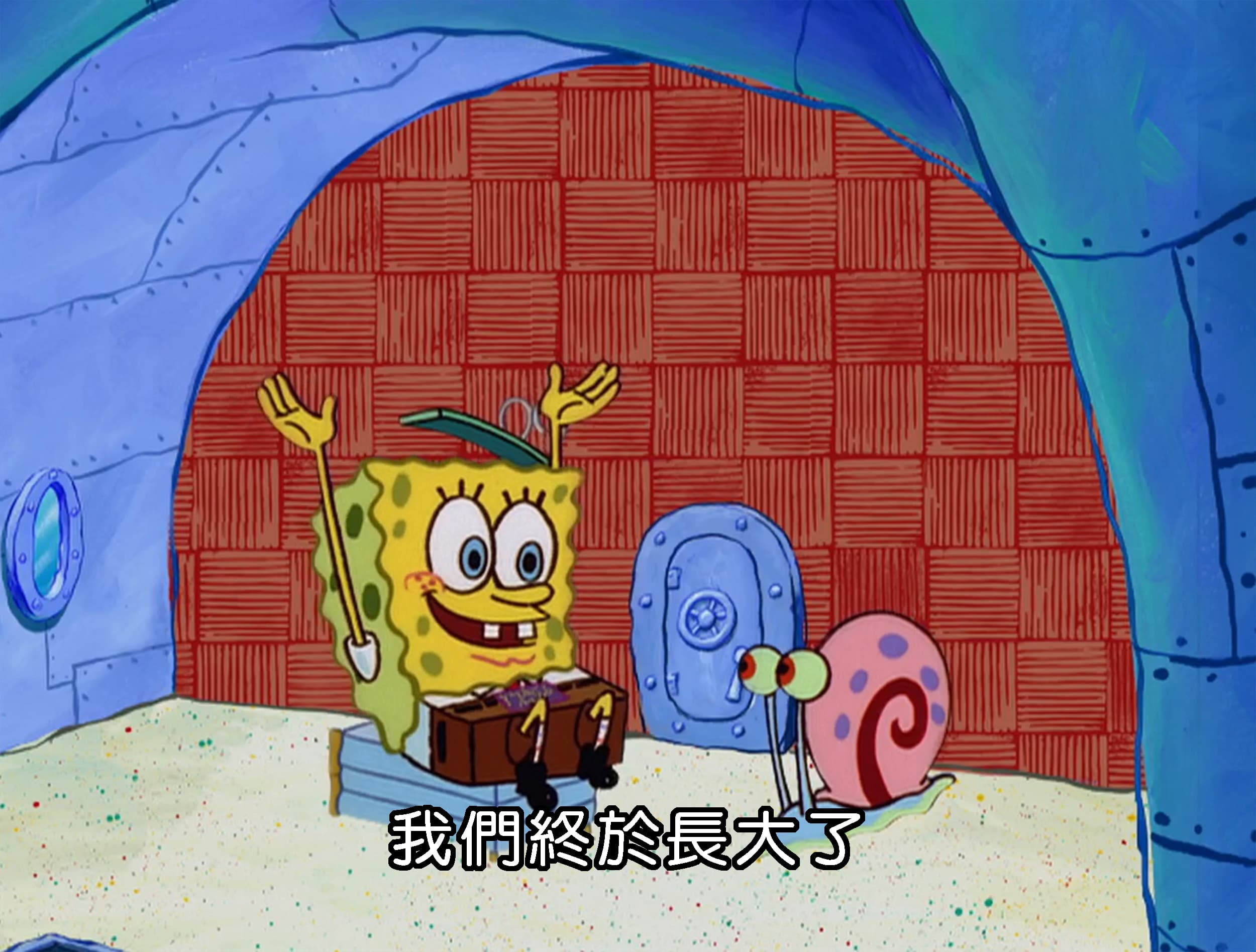 我們終於長大了