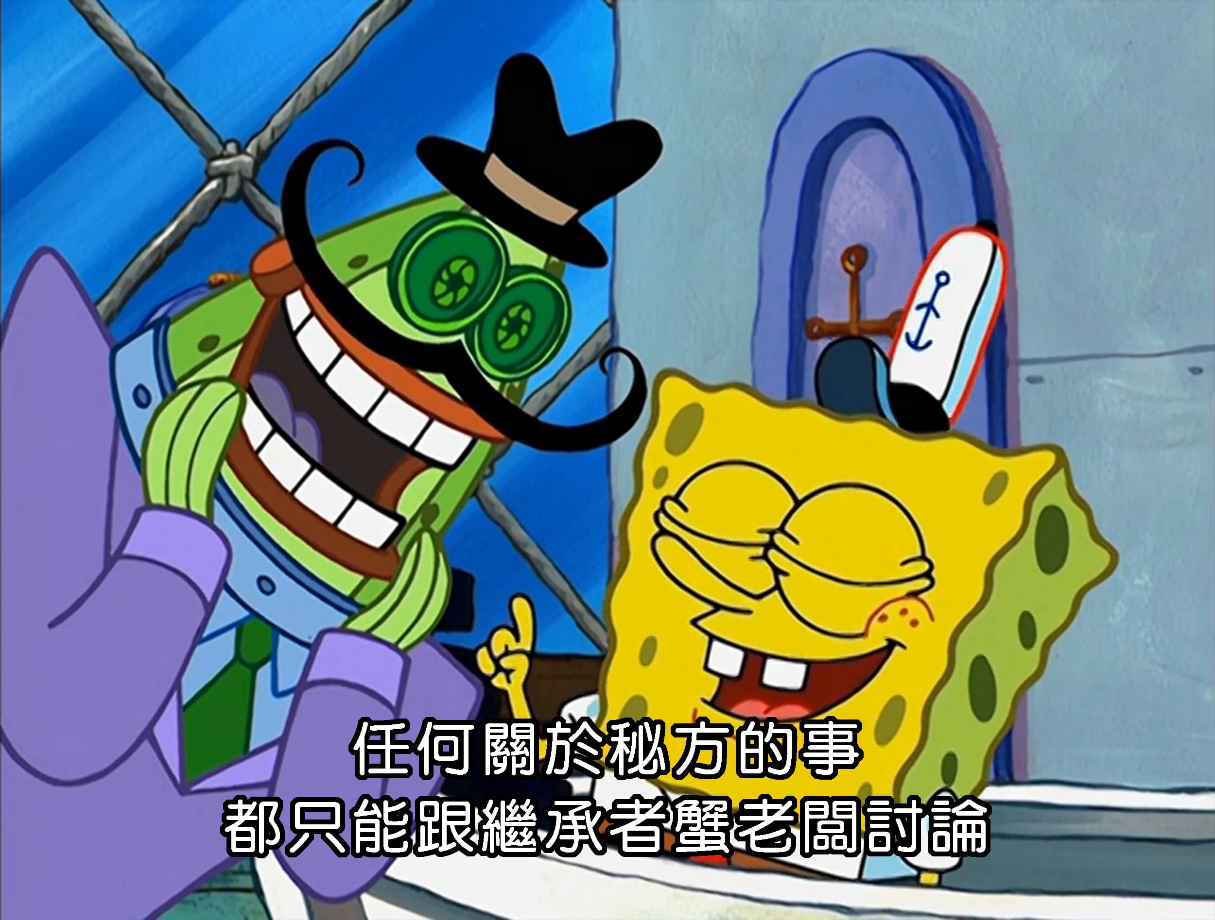 任何關於秘方的事 都只能跟繼承者蟹老闆討論