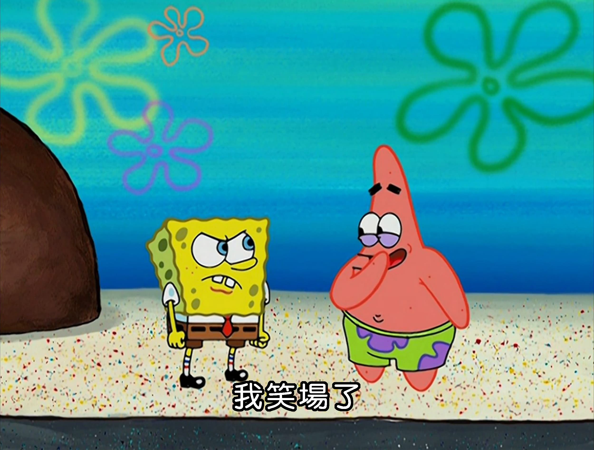 我笑場了