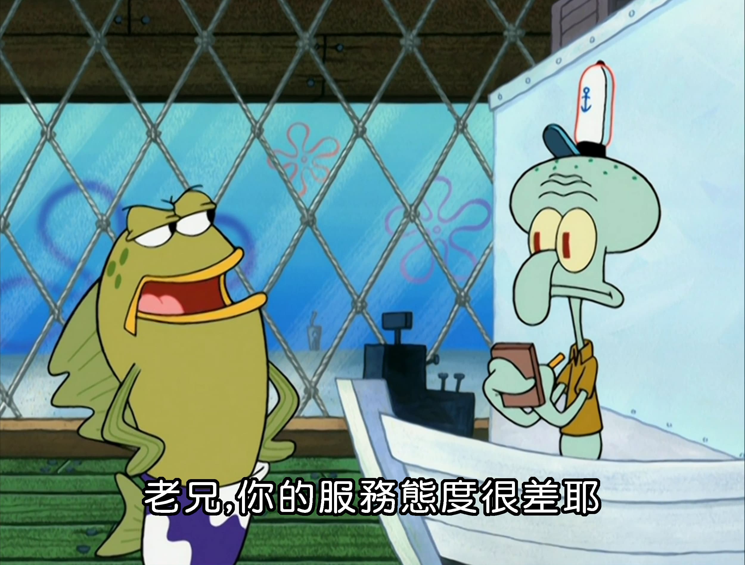 老兄 你的服務態度很差耶