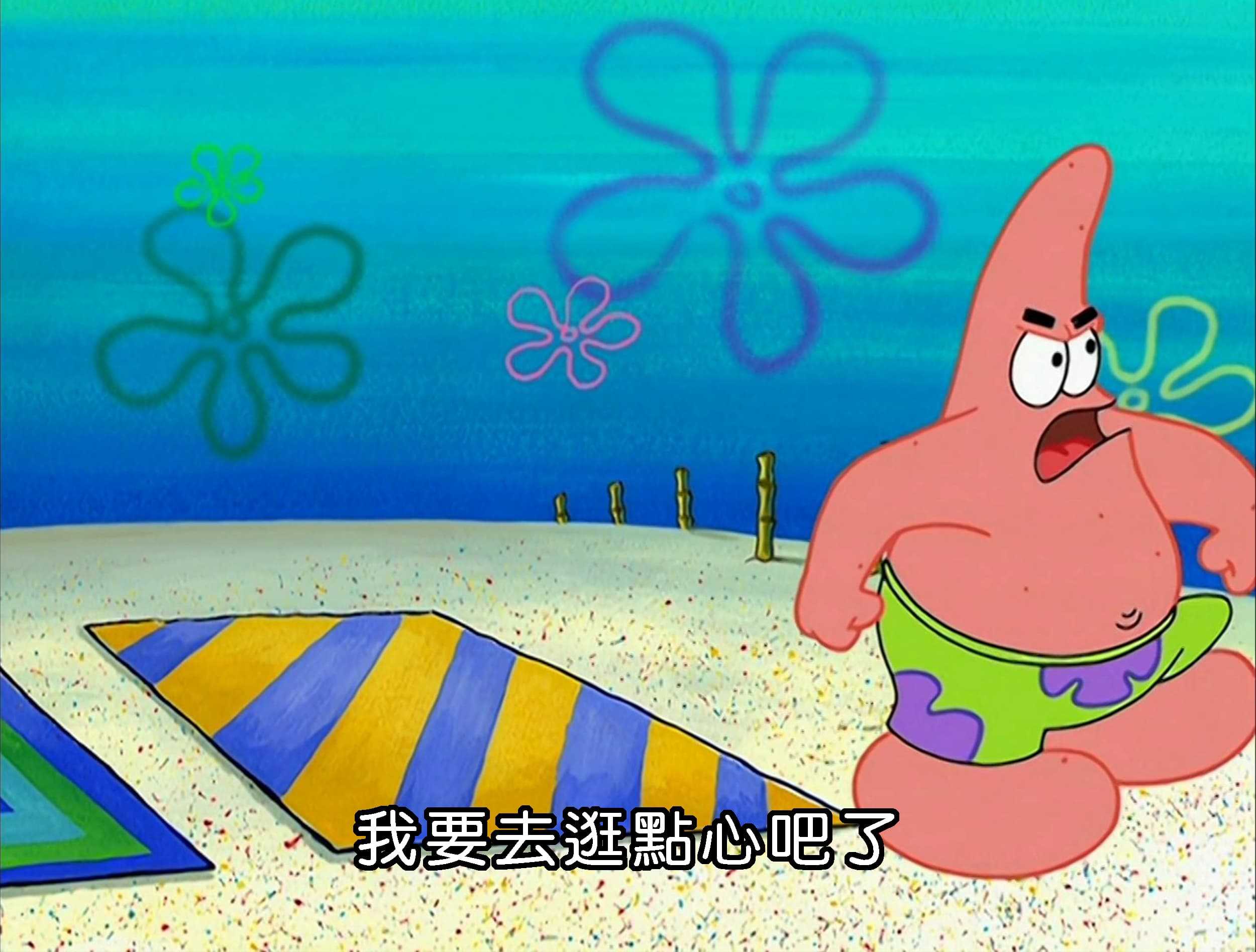 我要去逛點心吧了