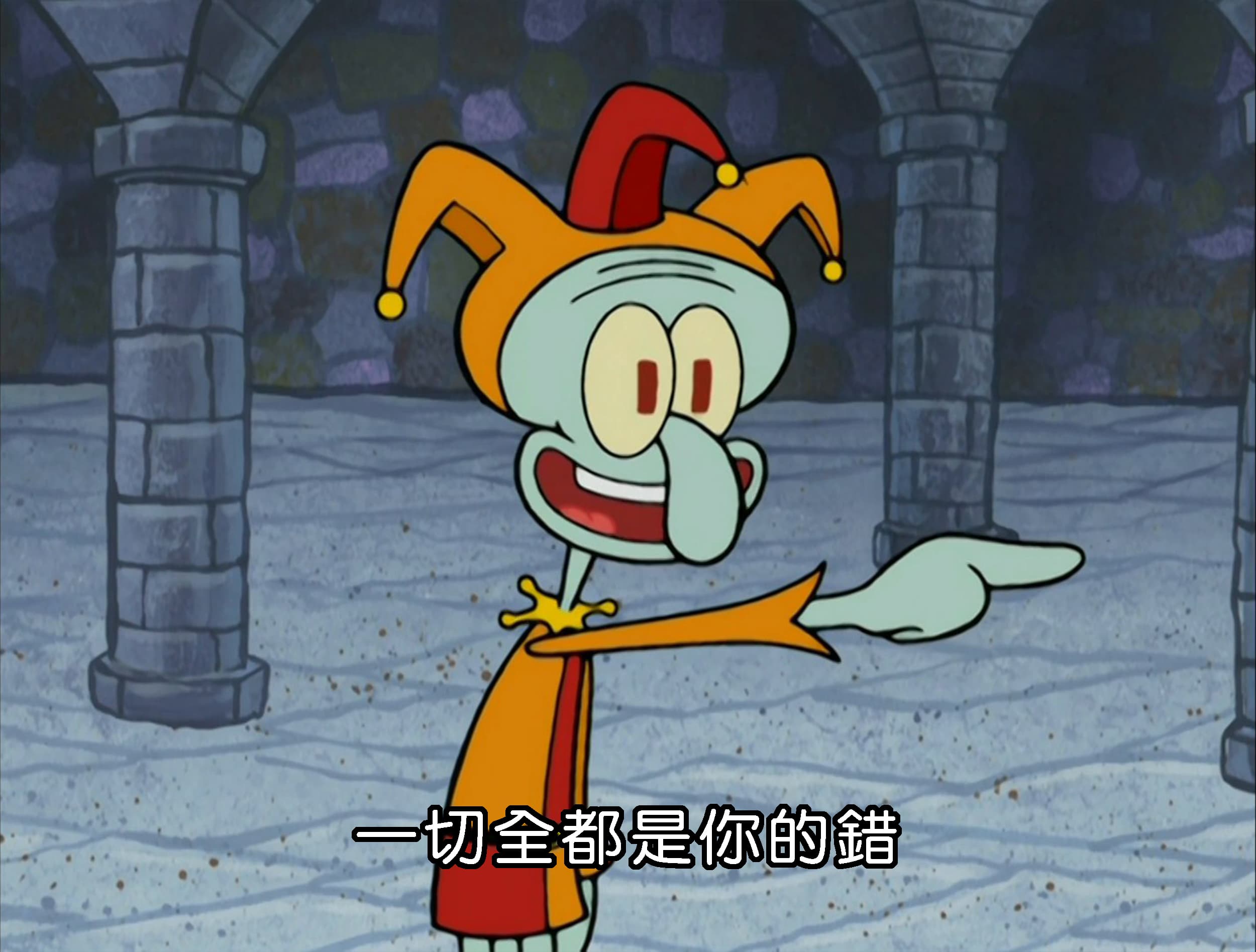 一切全都是你的錯