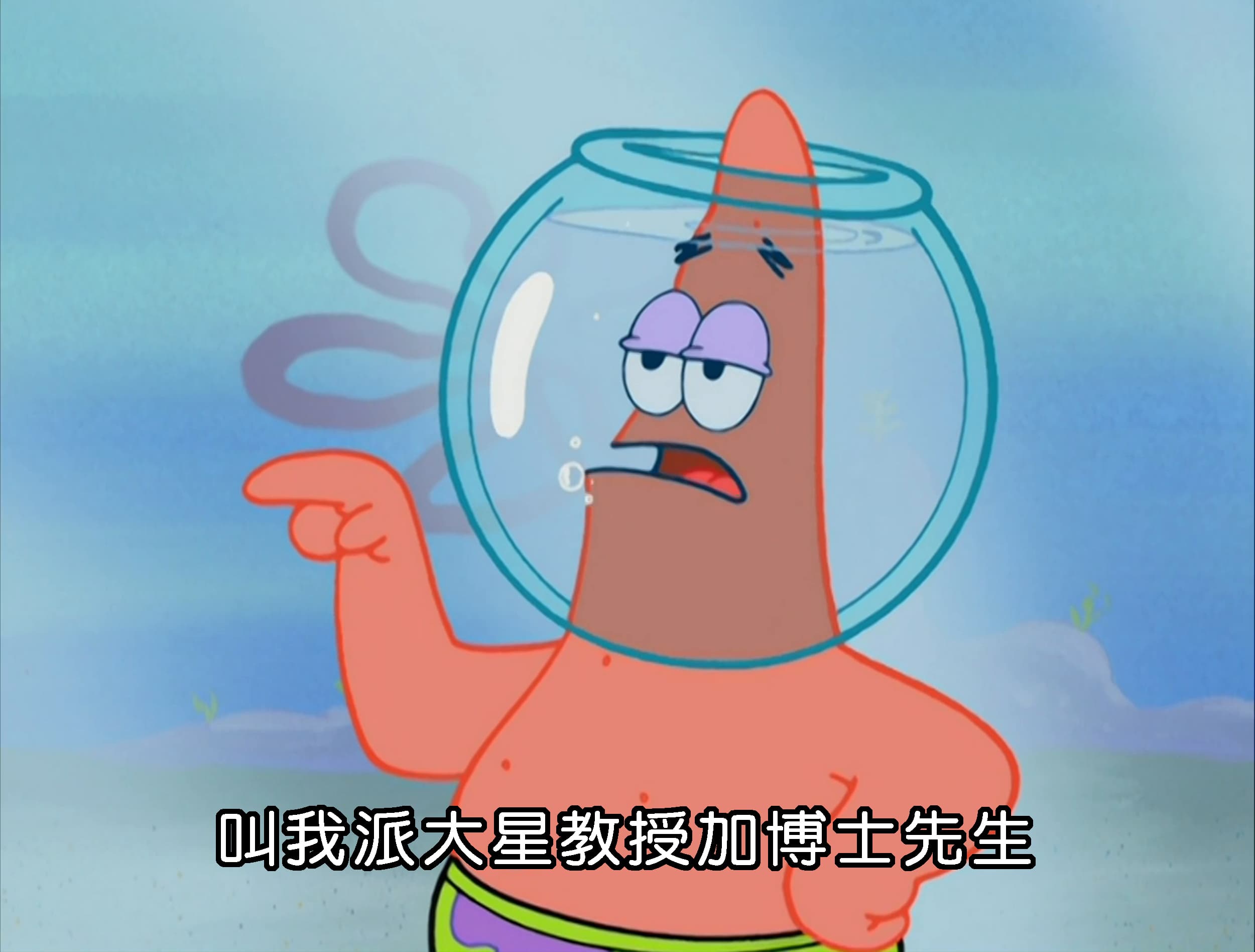 叫我派大星教授加博士先生