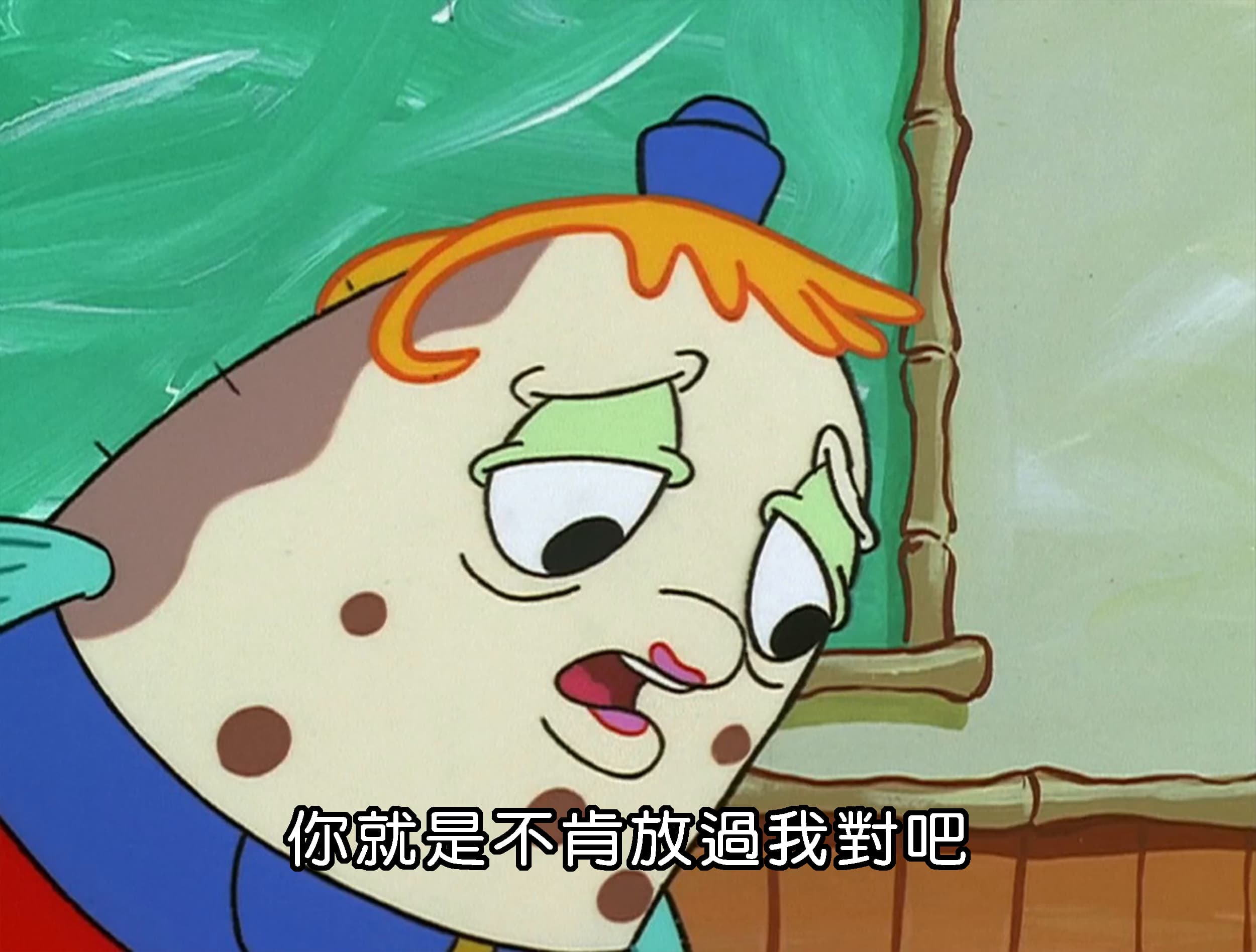 你就是不肯放過我對吧