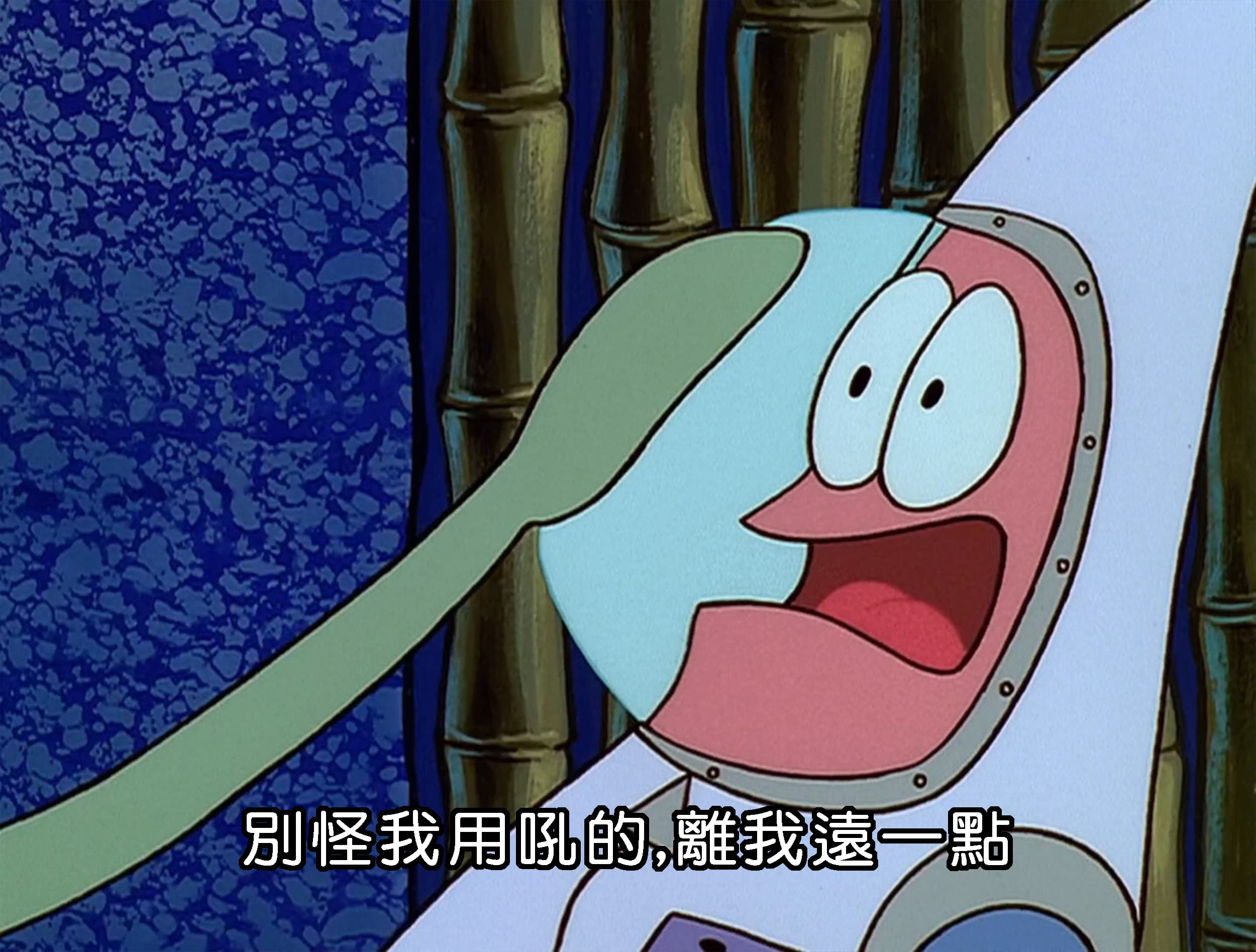 別怪我用吼的 離我遠一點