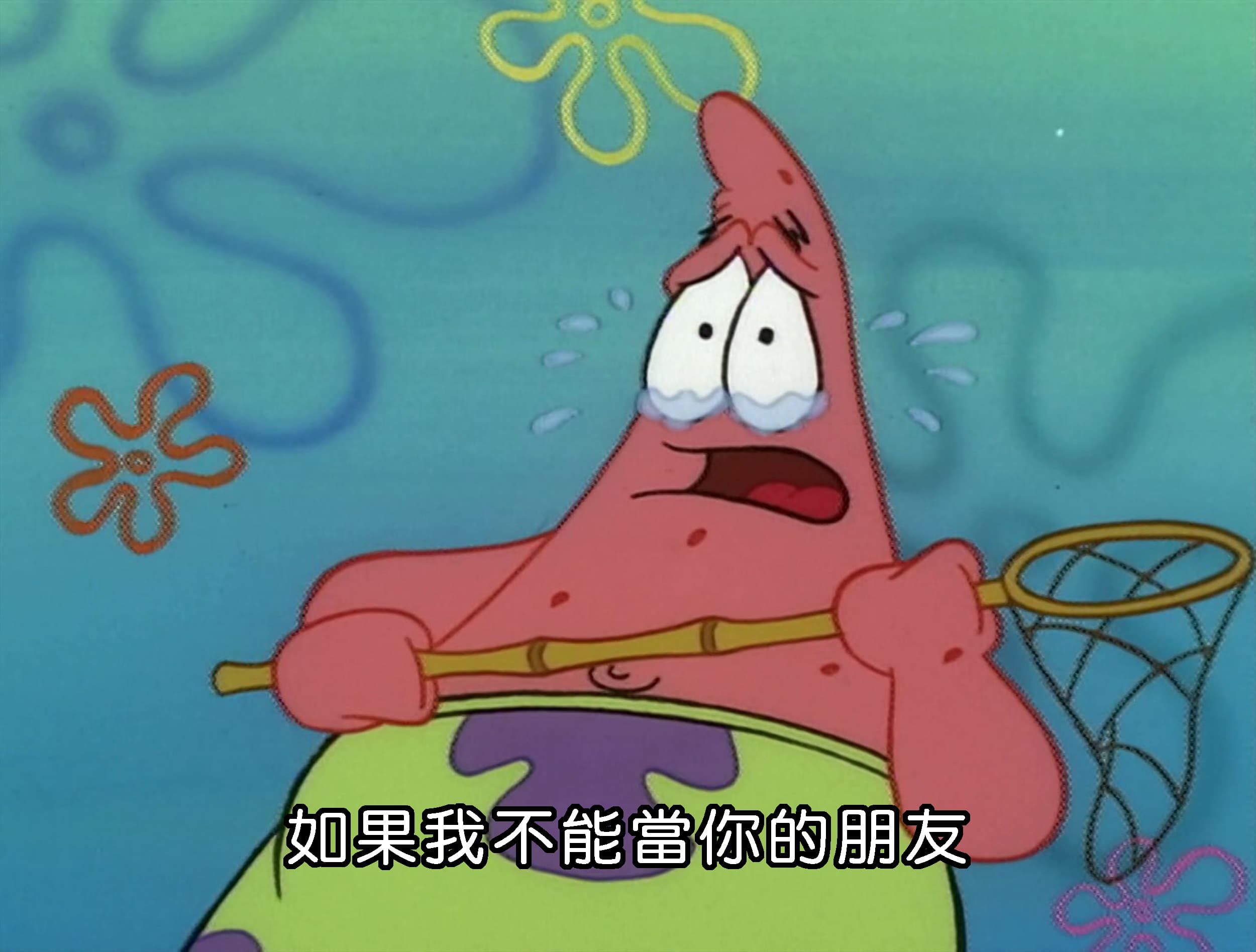 如果我不能當你的朋友