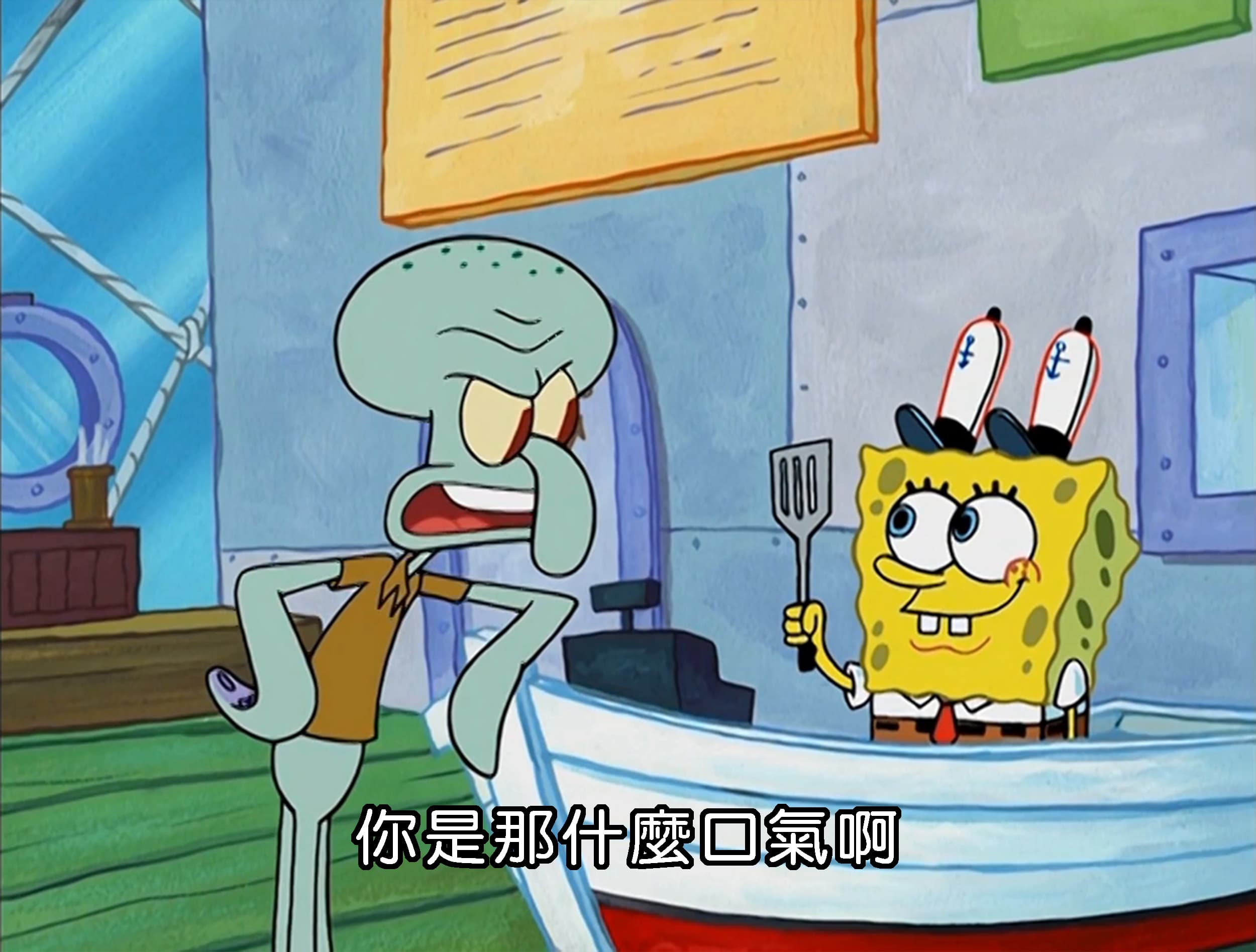 你是那什麼口氣啊