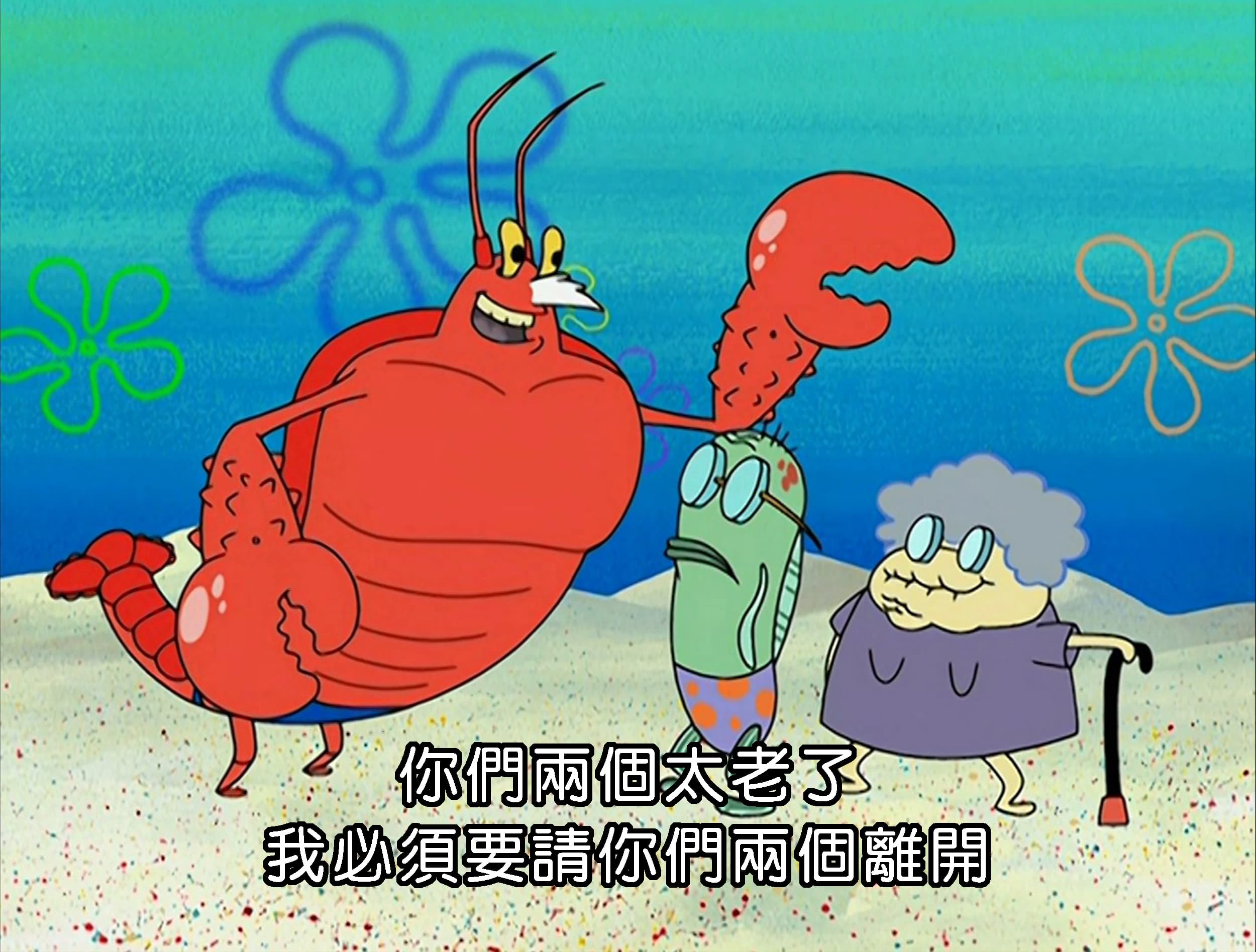 你們兩個太老了 我必須要請你們兩個離開