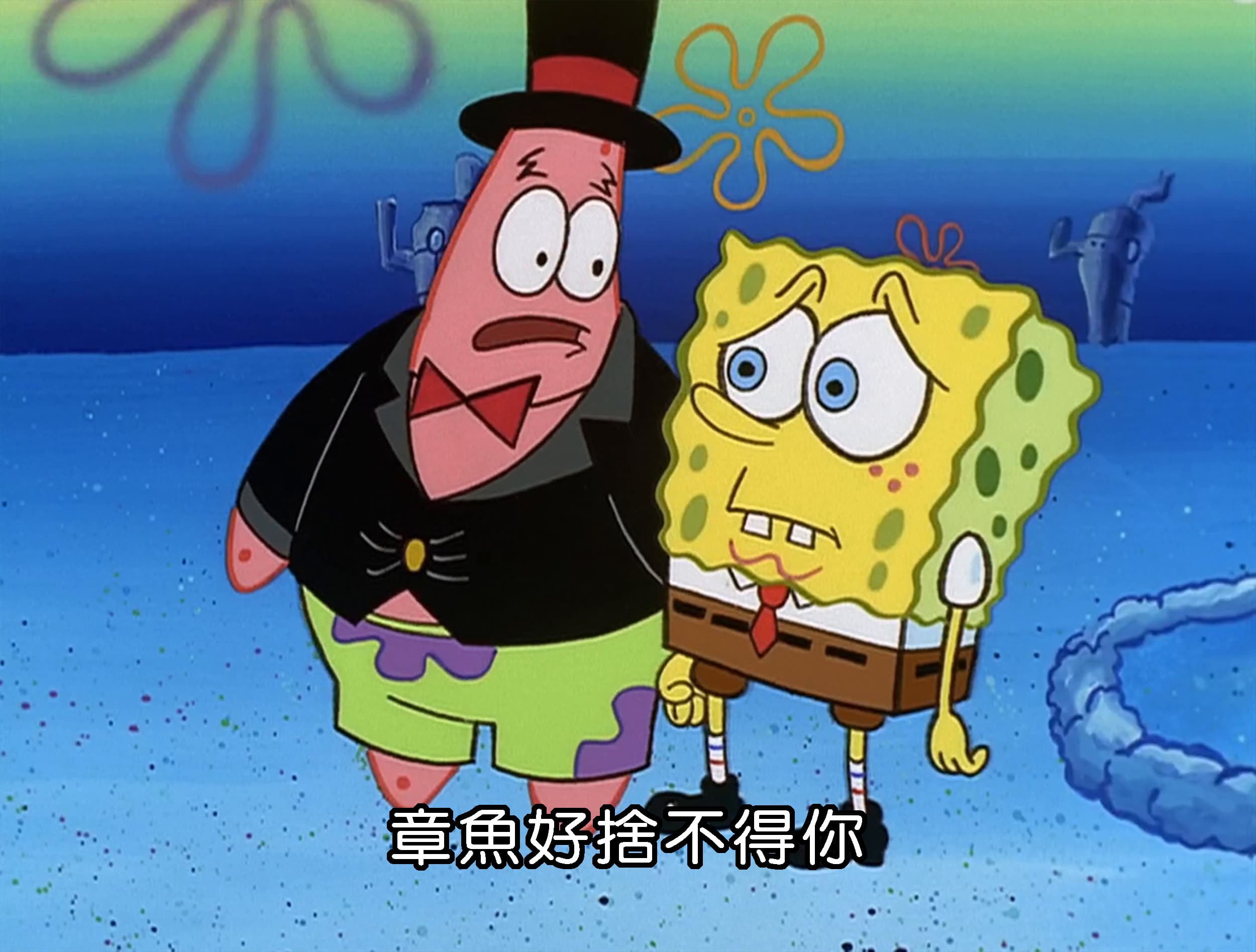 章魚好捨不得你