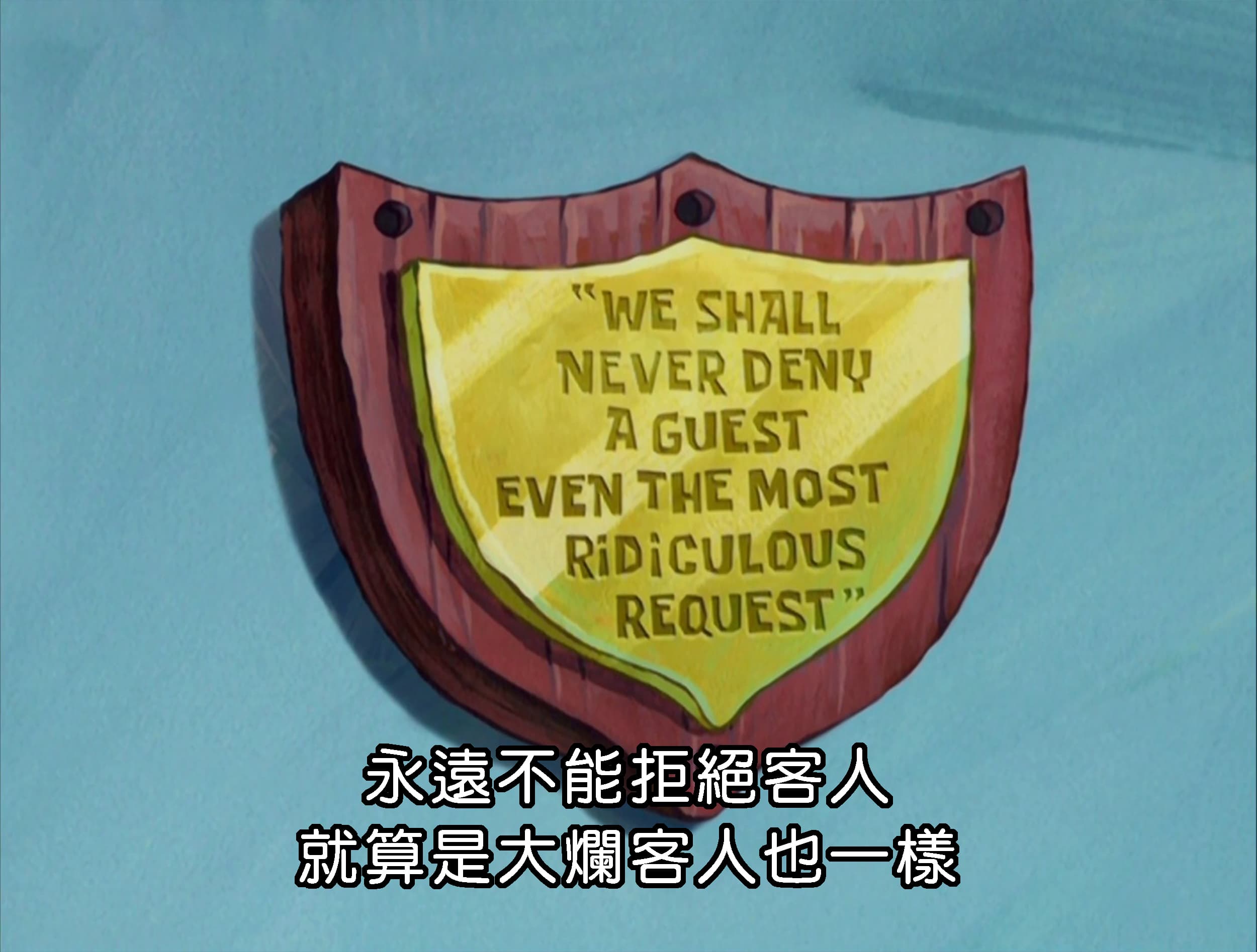 永遠不能拒絕客人 就算是大爛客人也一樣