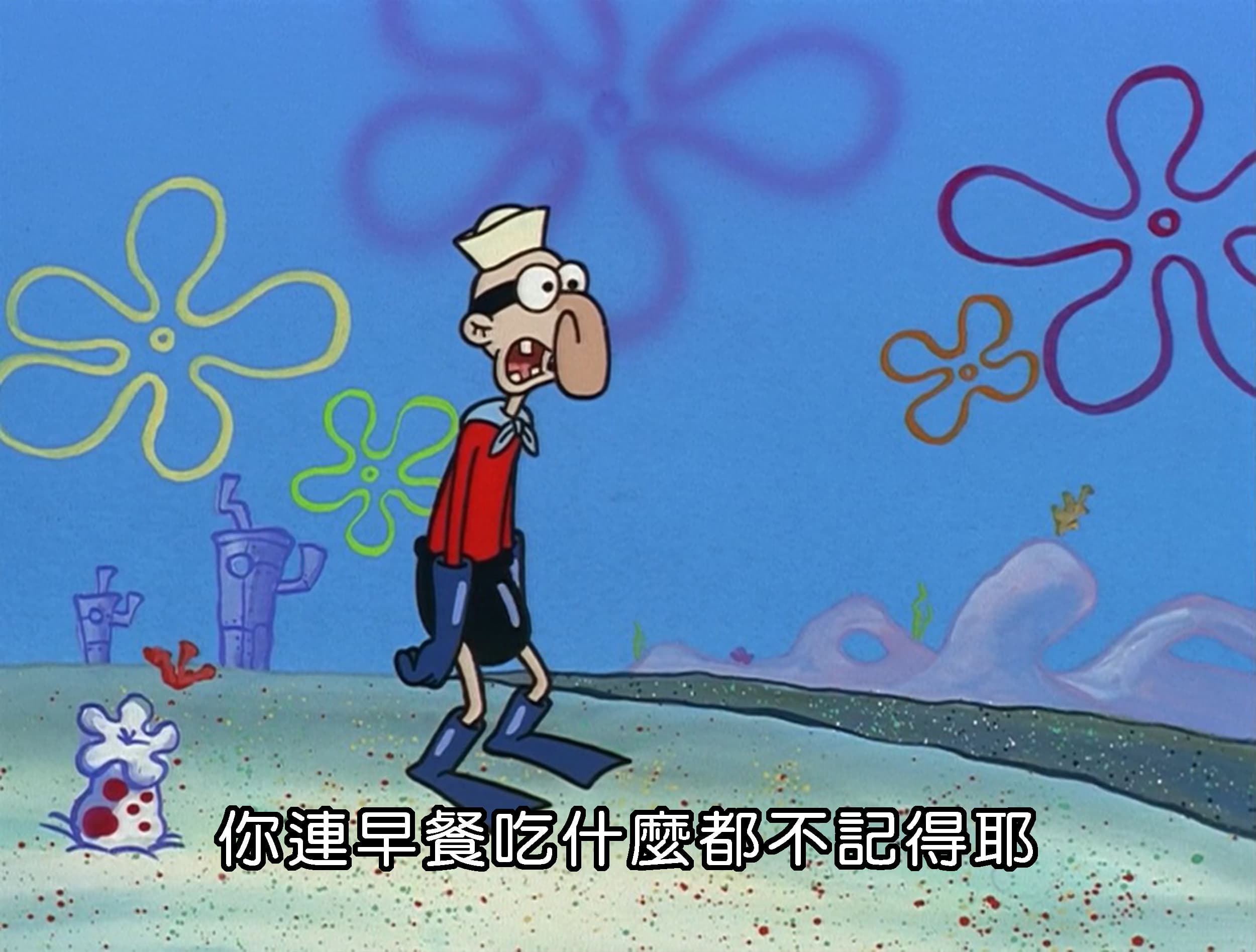 你連早餐吃什麼都不記得耶