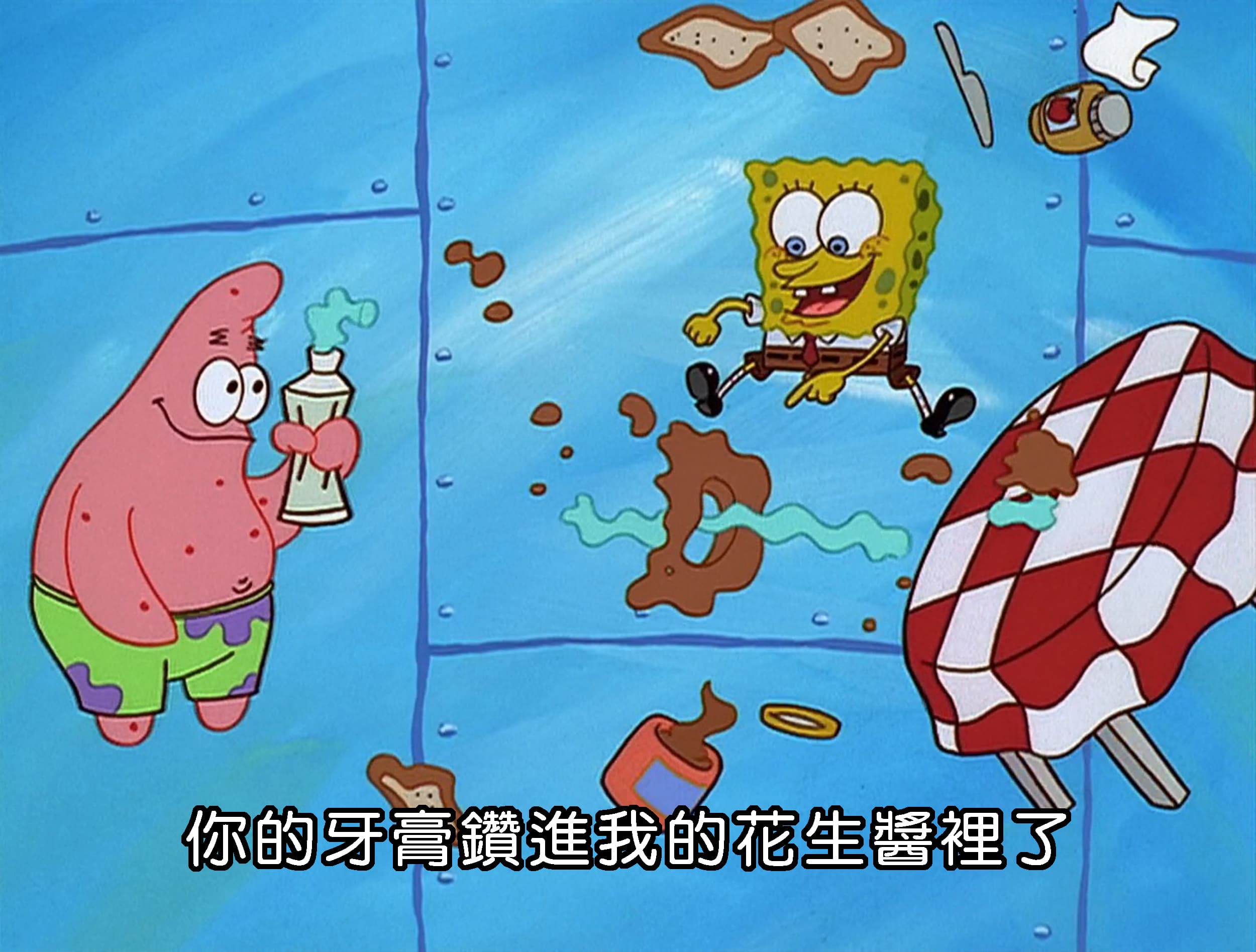 你的牙膏鑽進我的花生醬裡了