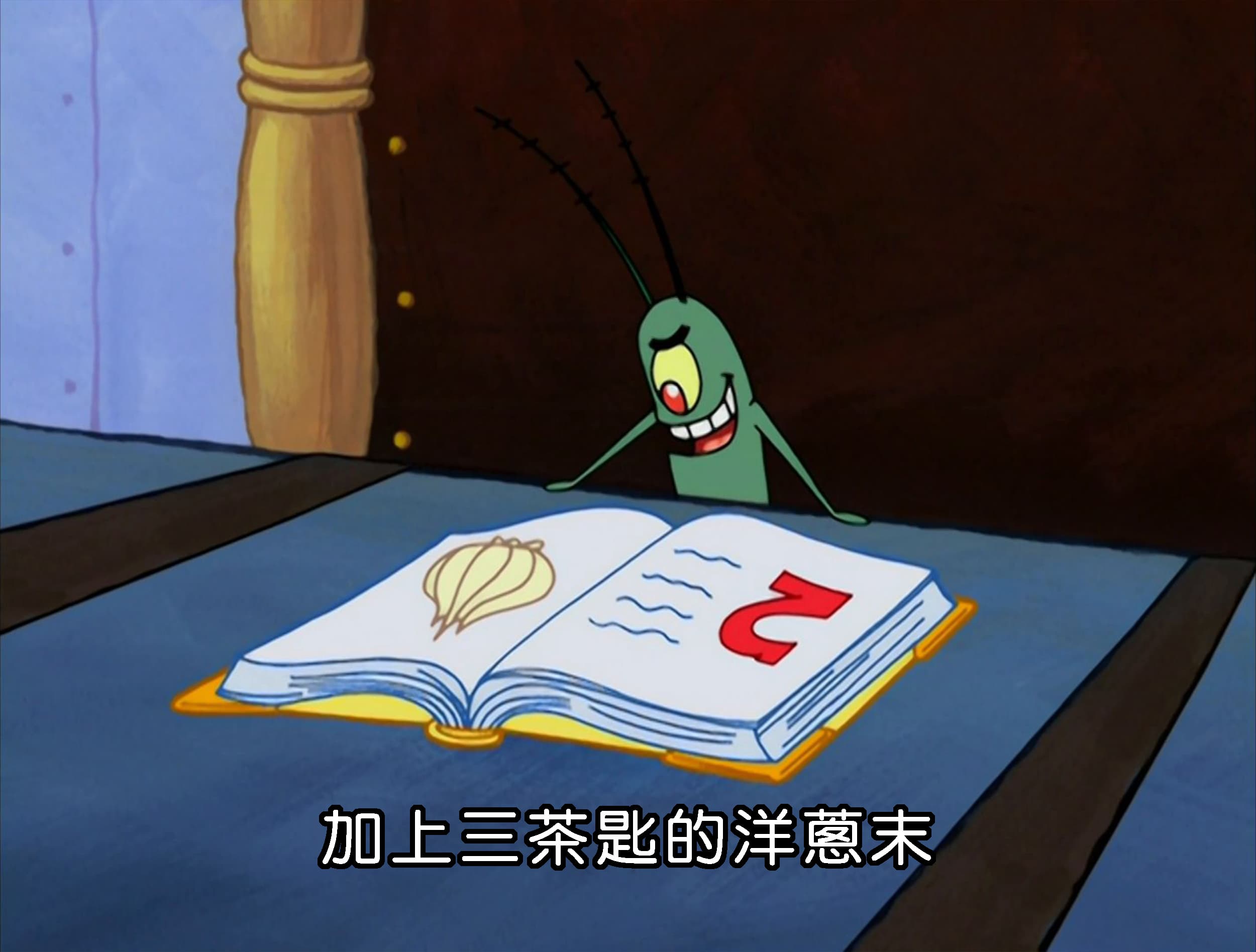 加上三茶匙的洋蔥末