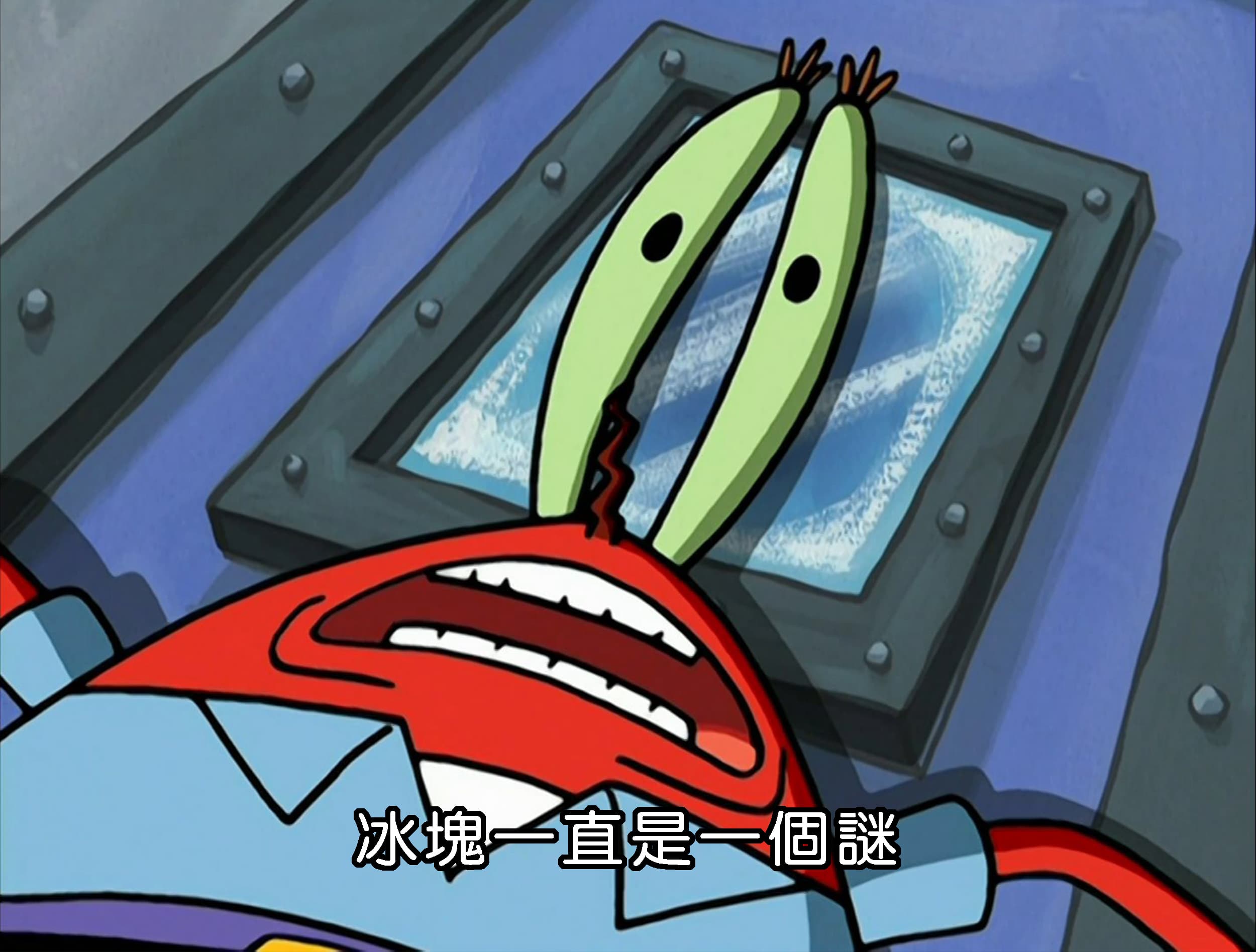 冰塊一直是一個謎