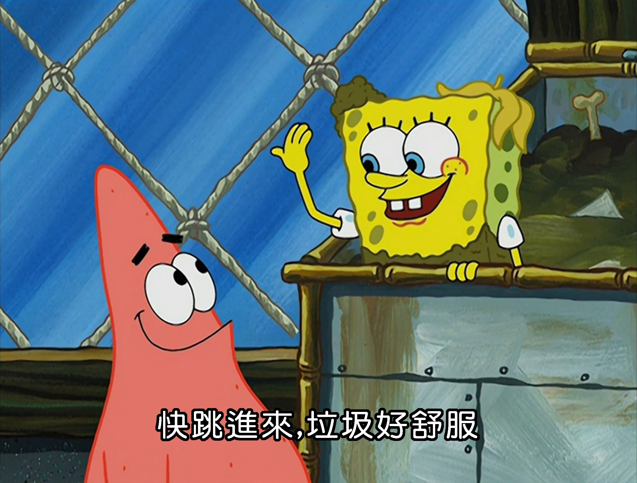 快跳進來 垃圾好舒服