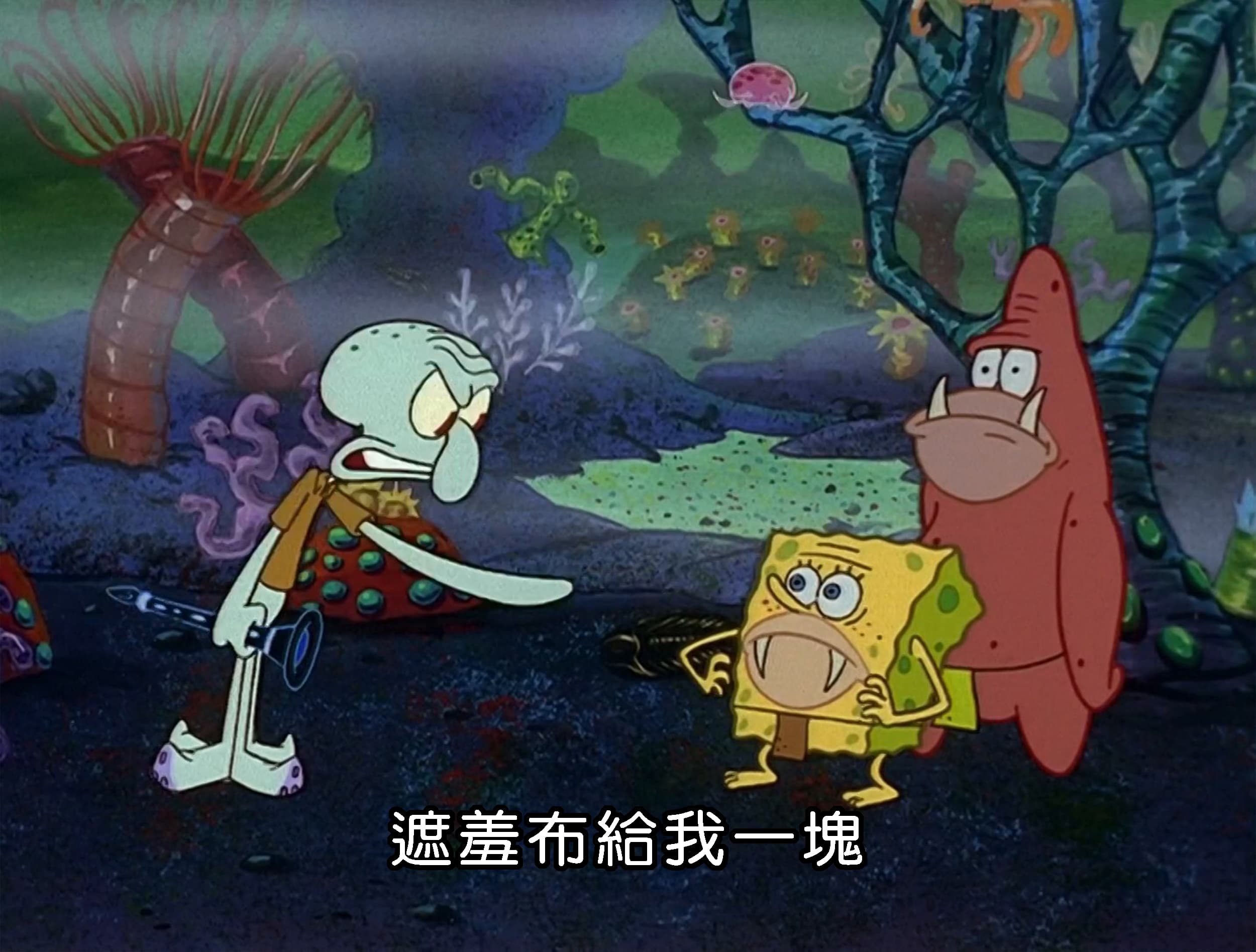 遮羞布給我一塊