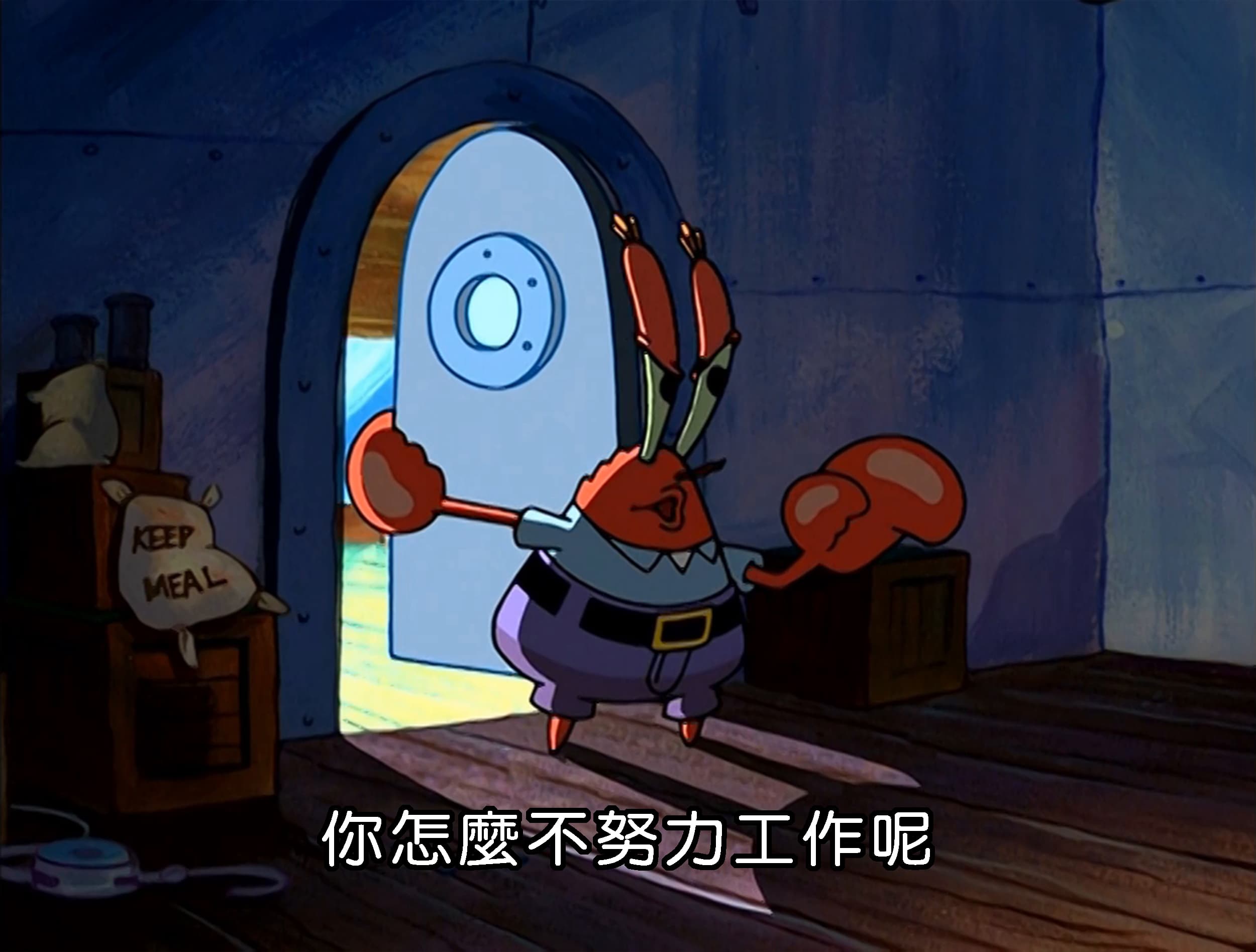 你怎麼不努力工作呢