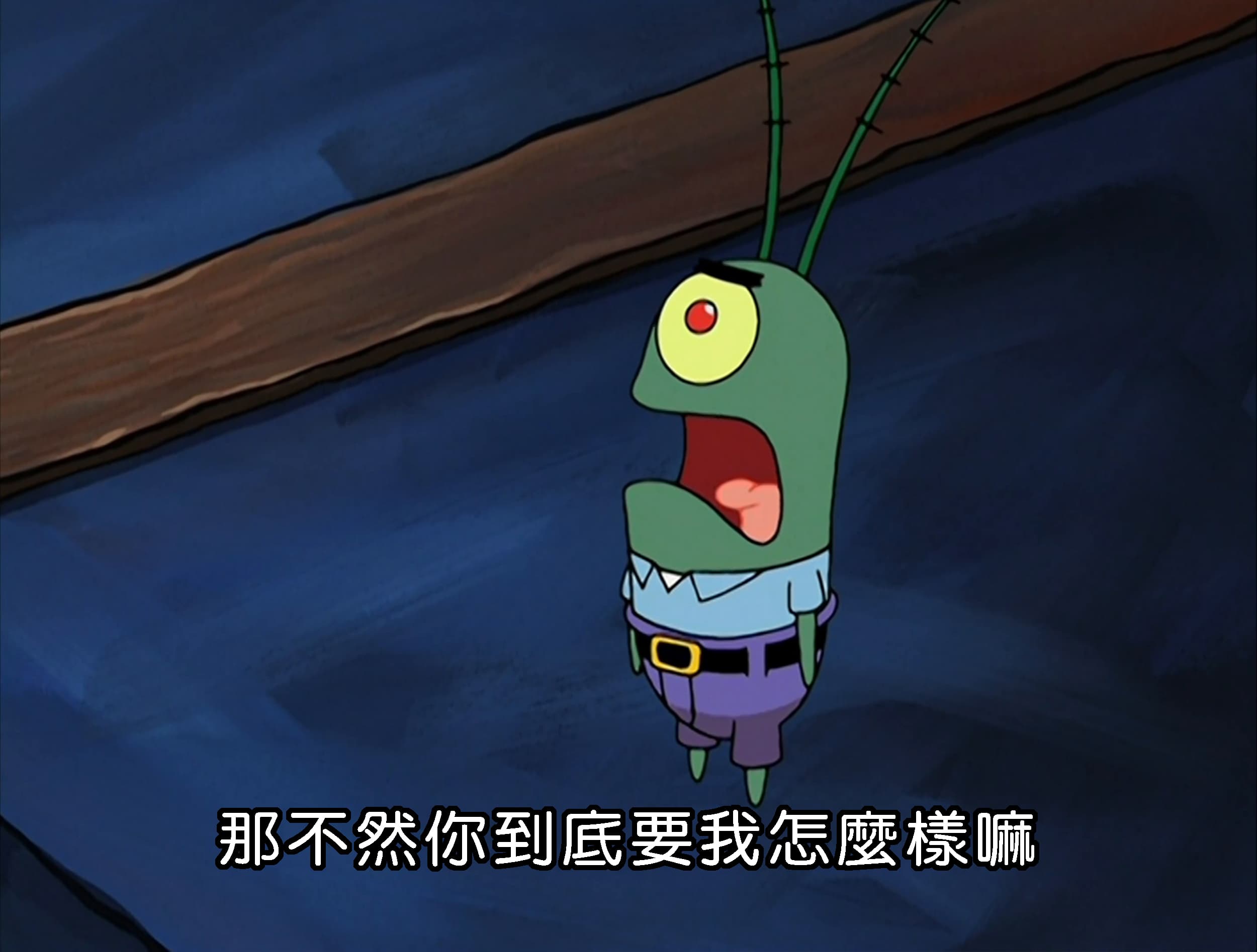 那不然你到底要我怎麼樣嘛