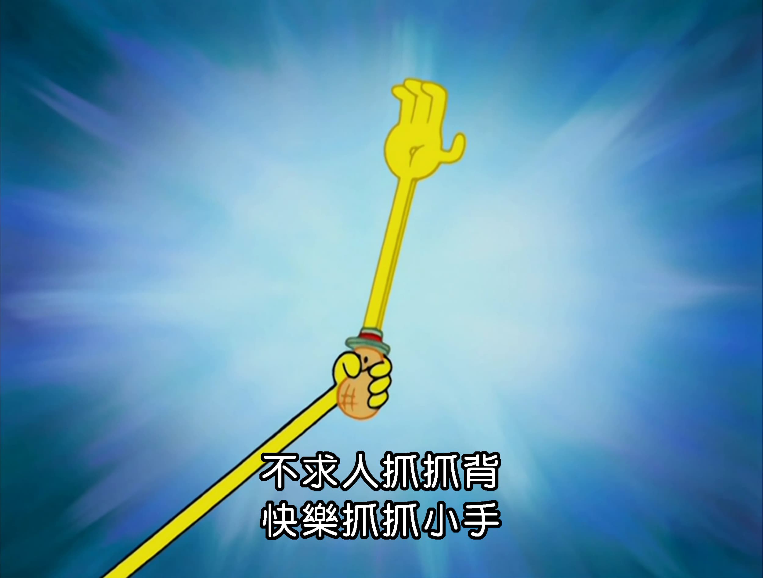 不求人抓抓背 快樂抓抓小手