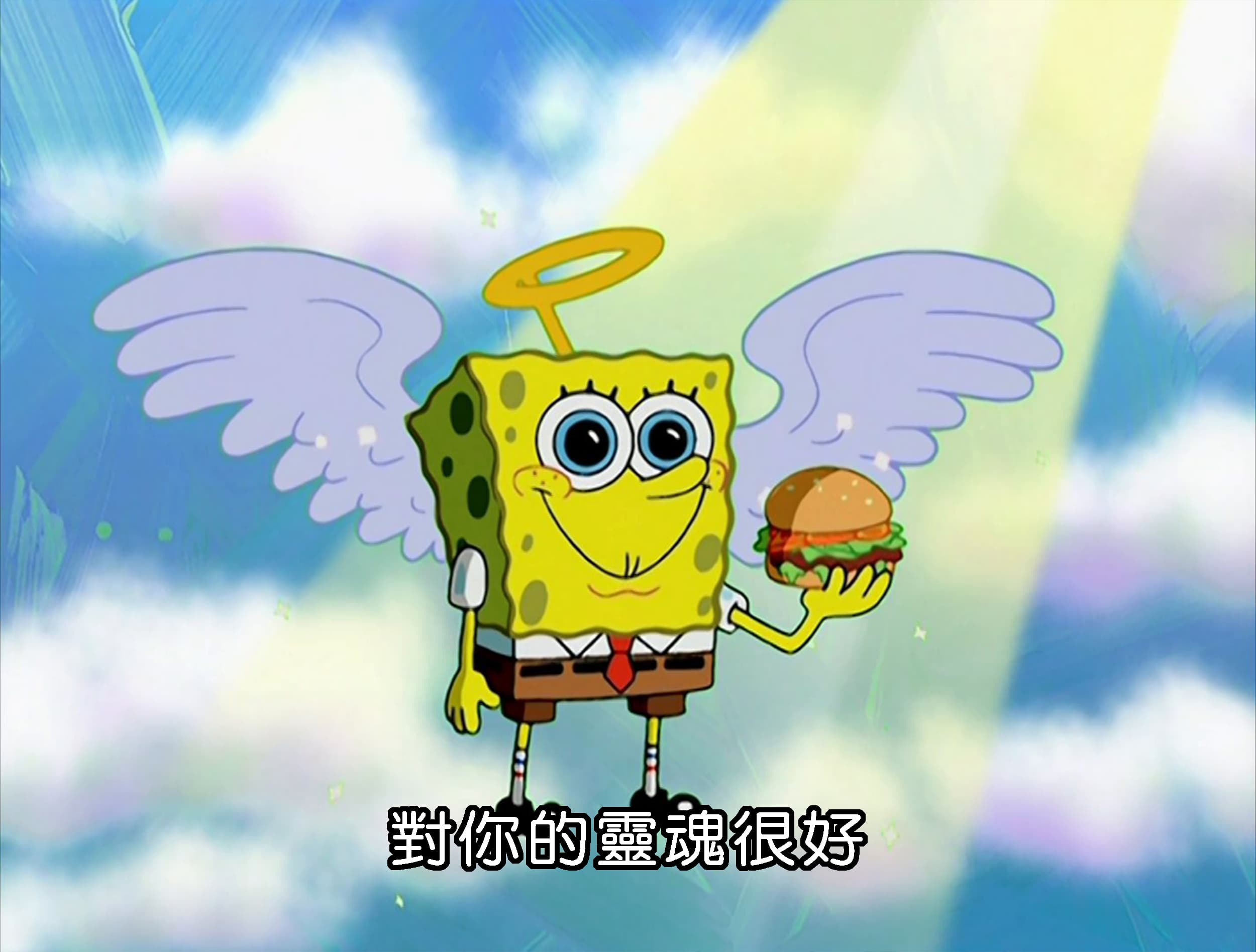 對你的靈魂很好