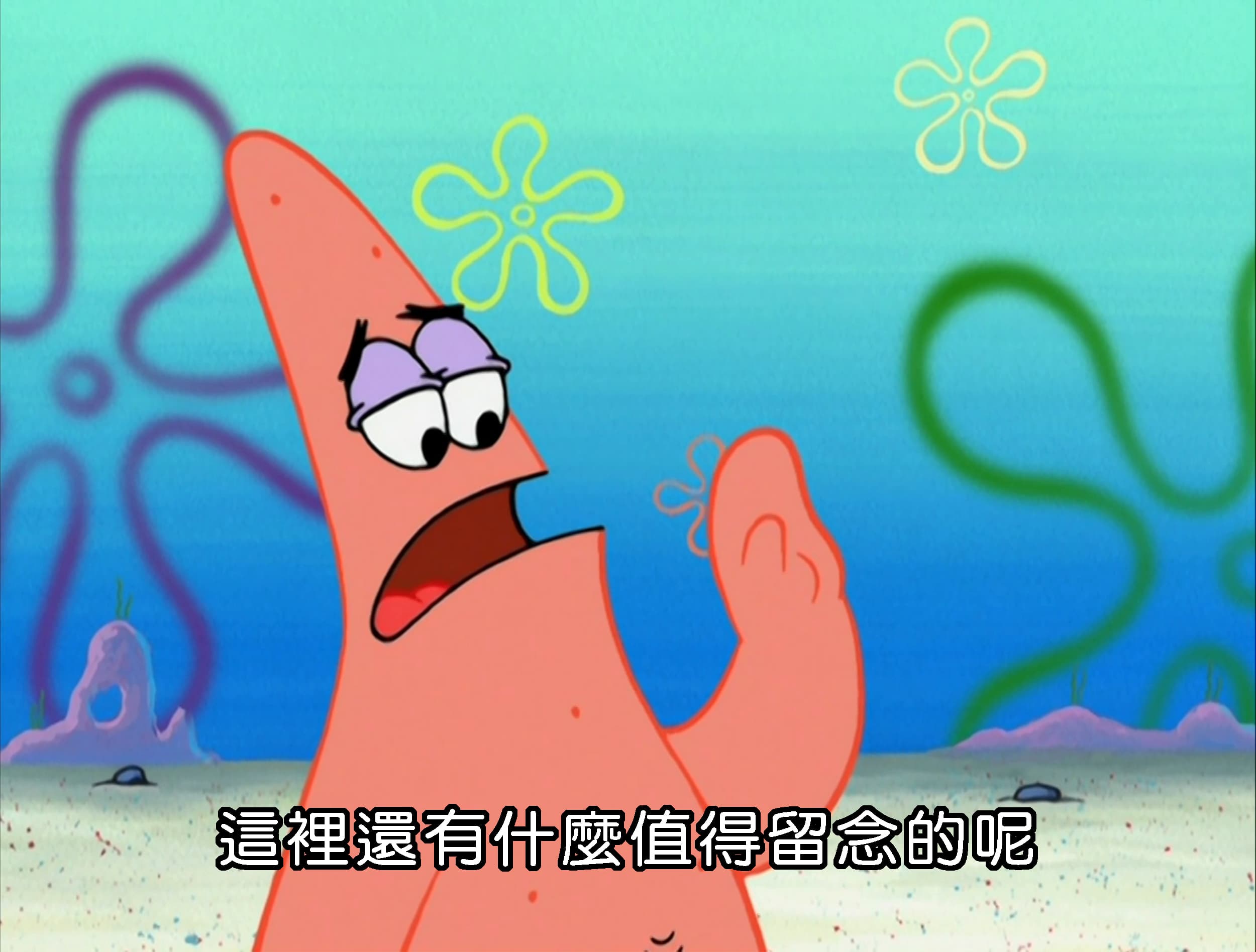 這裡還有什麼值得留念的呢