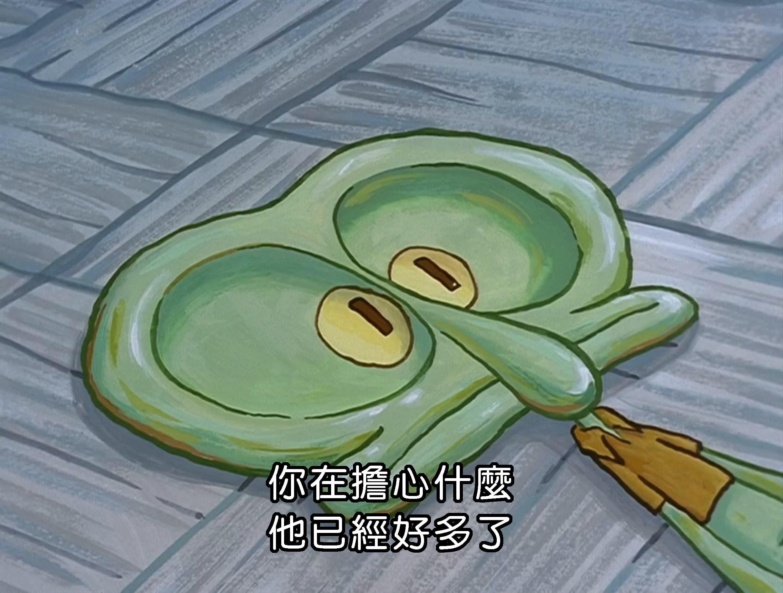 你在擔心什麼 他已經好多了