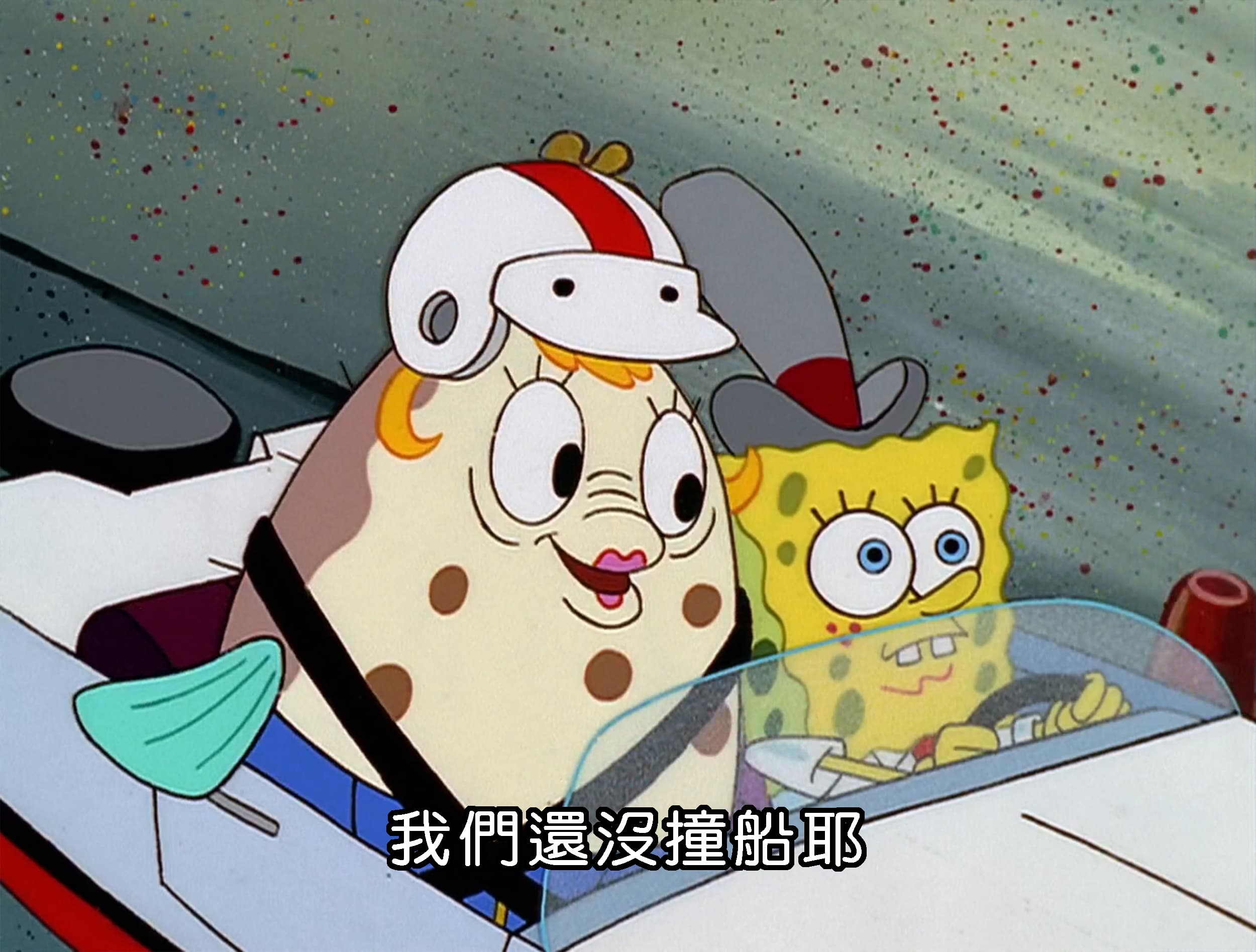 我們還沒撞船耶