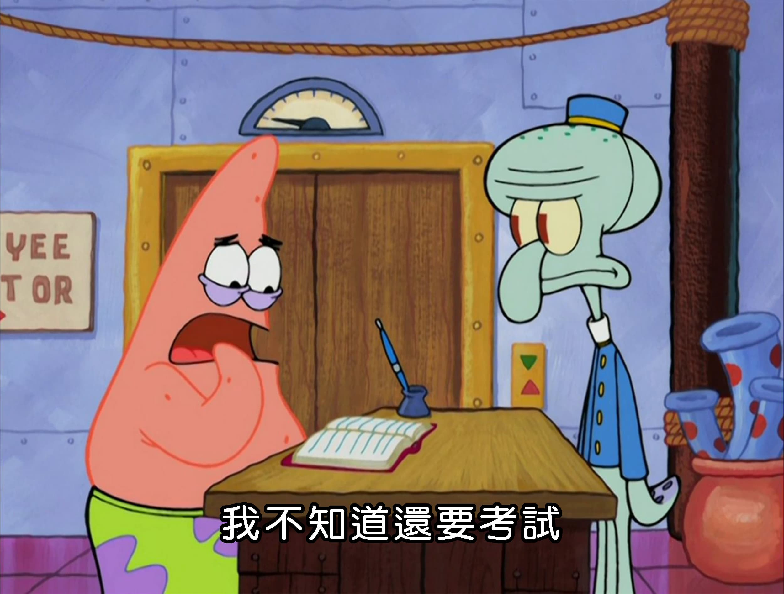 我不知道還要考試