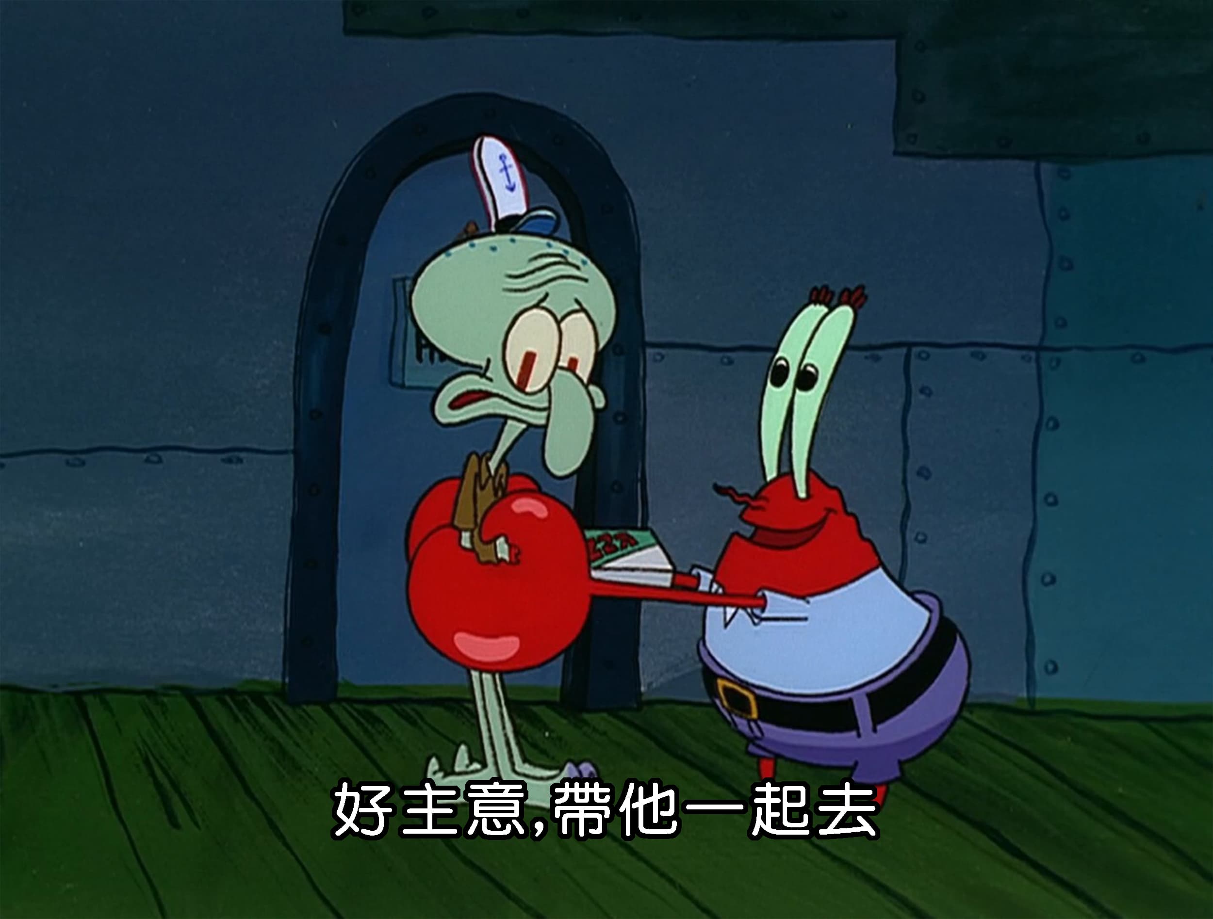 好主意 帶他一起去