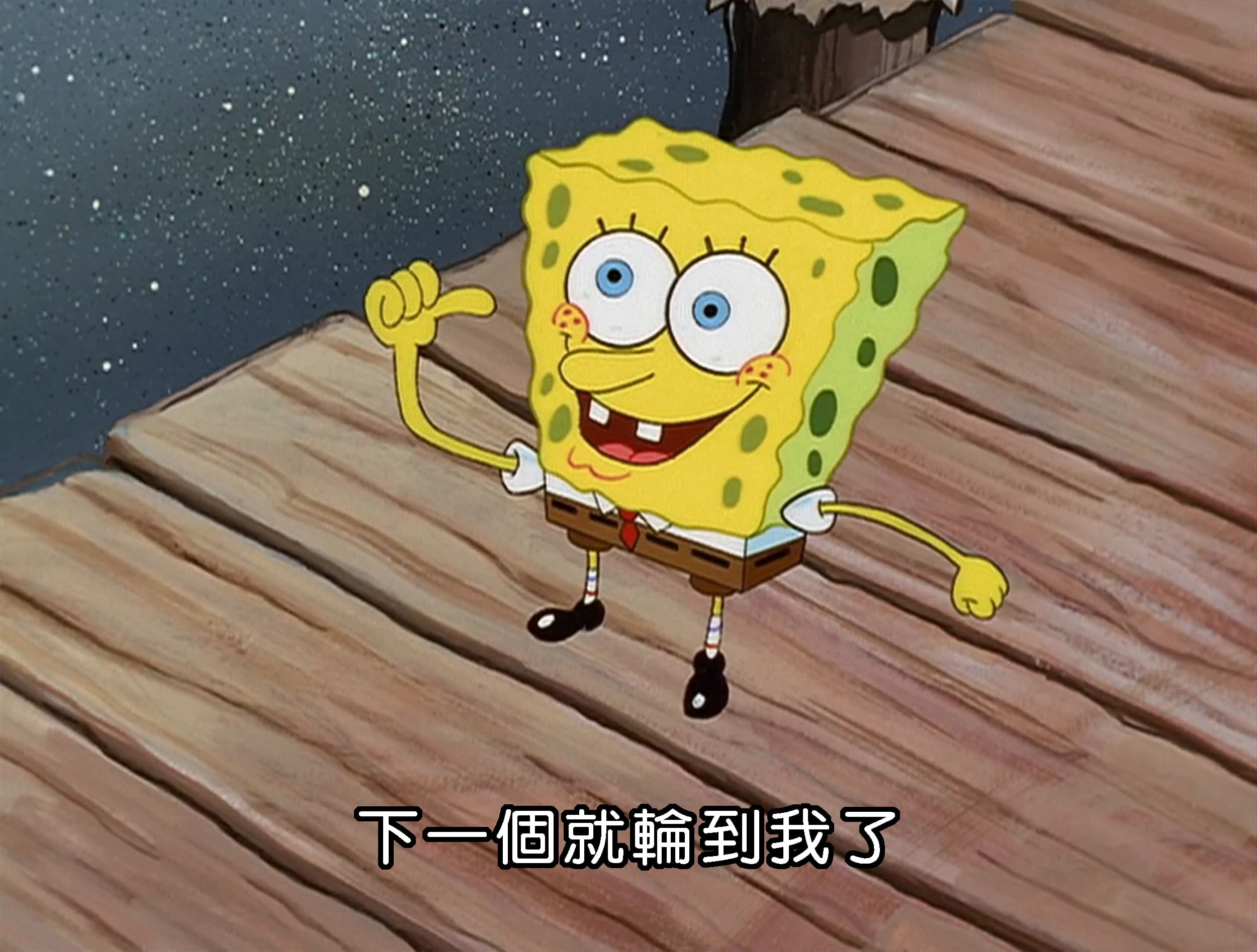 下一個就輪到我了