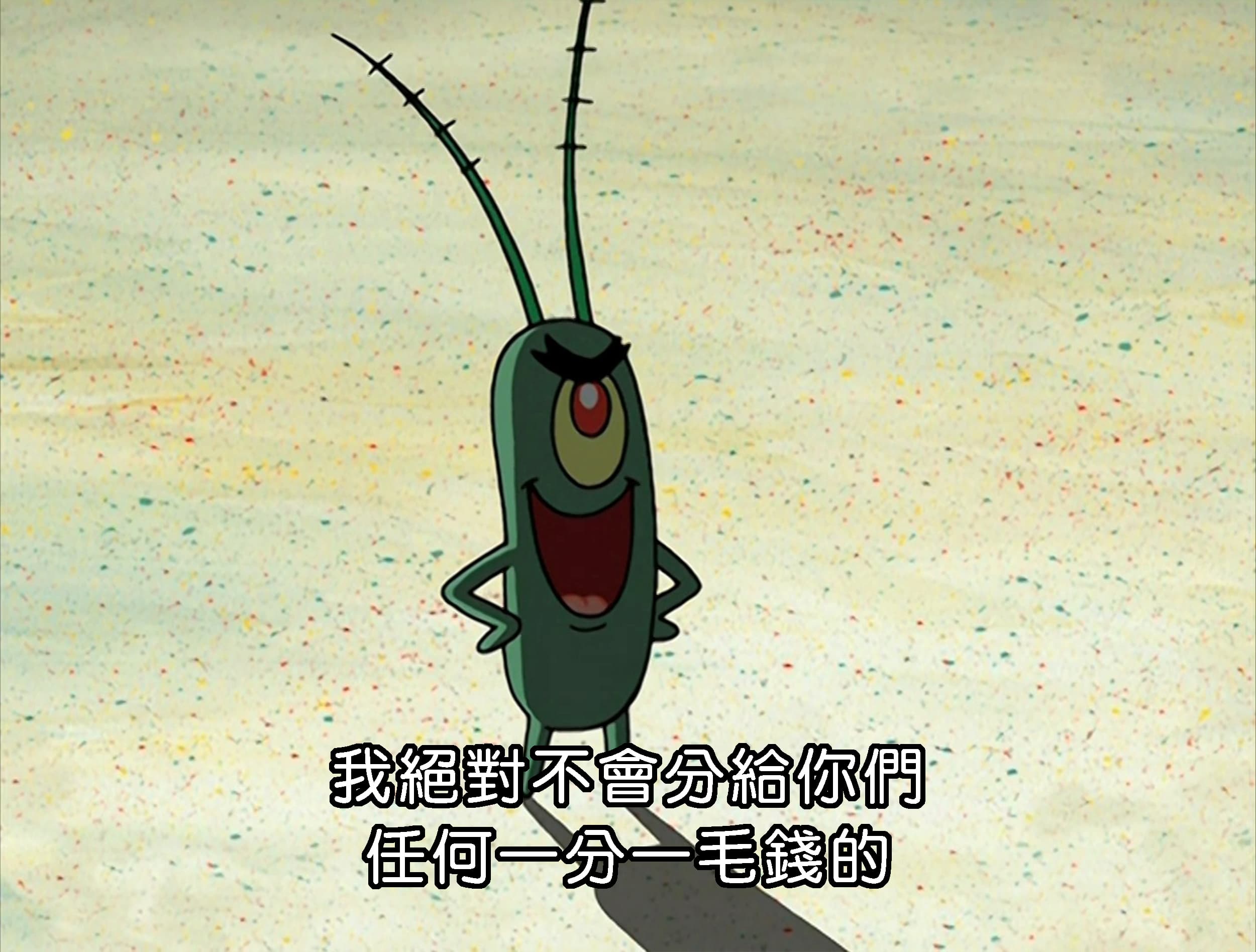 我絕對不會分給你們 任何一分一毛錢的
