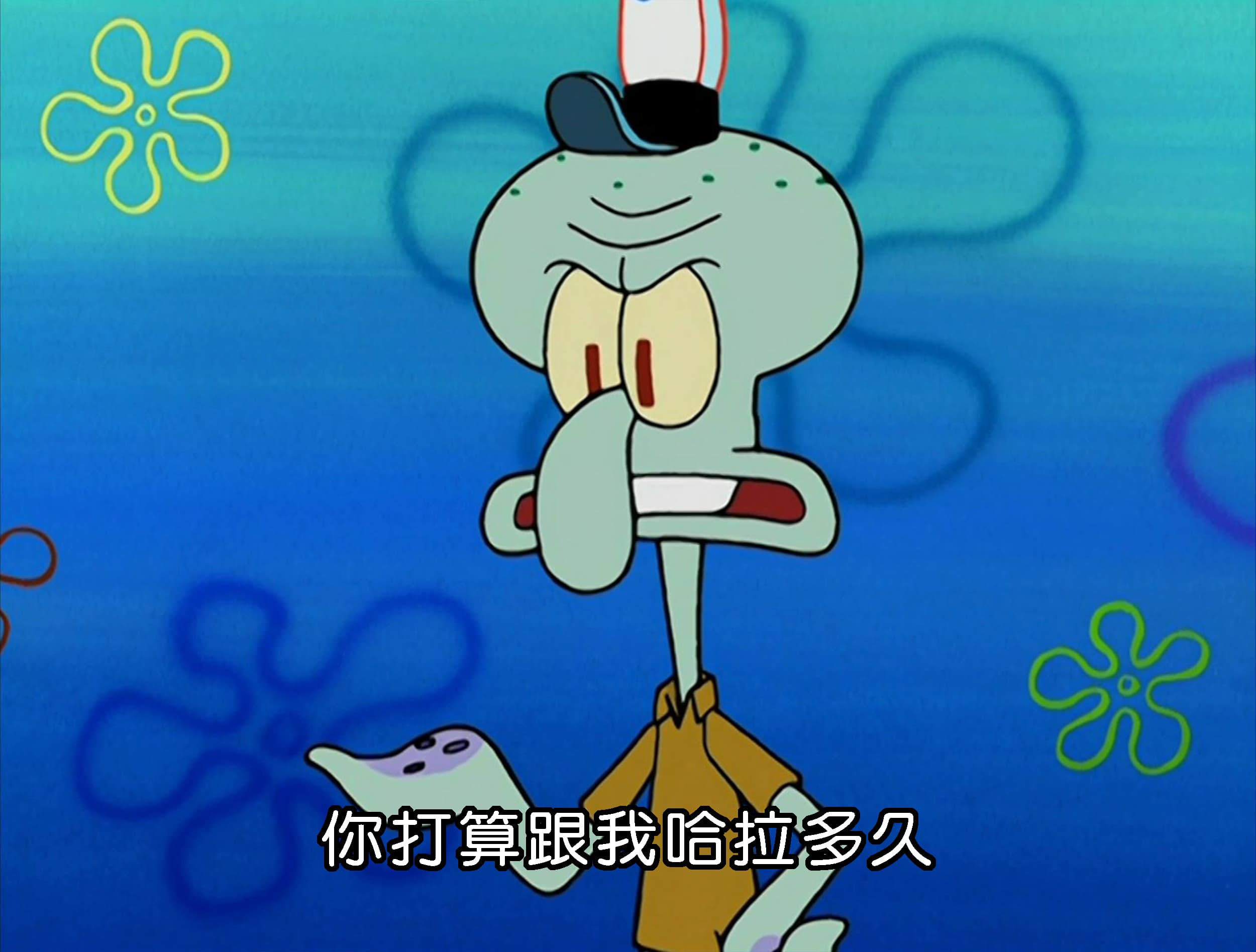 你打算跟我哈拉多久