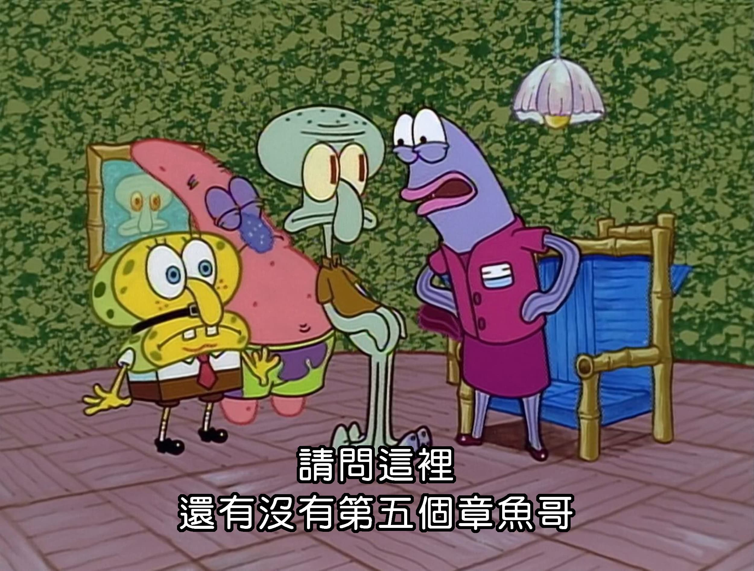 請問這裡 還有沒有第五個章魚哥