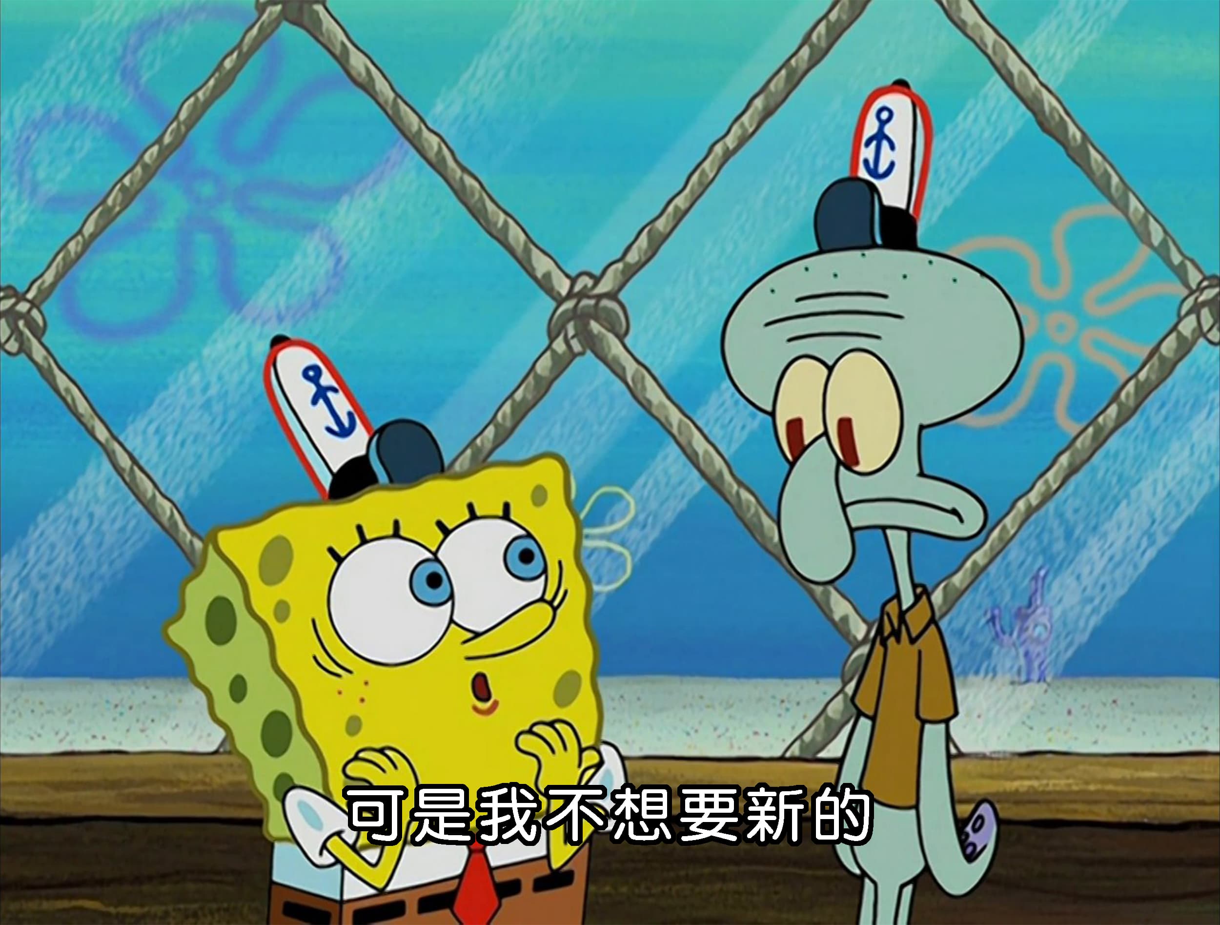 可是我不想要新的