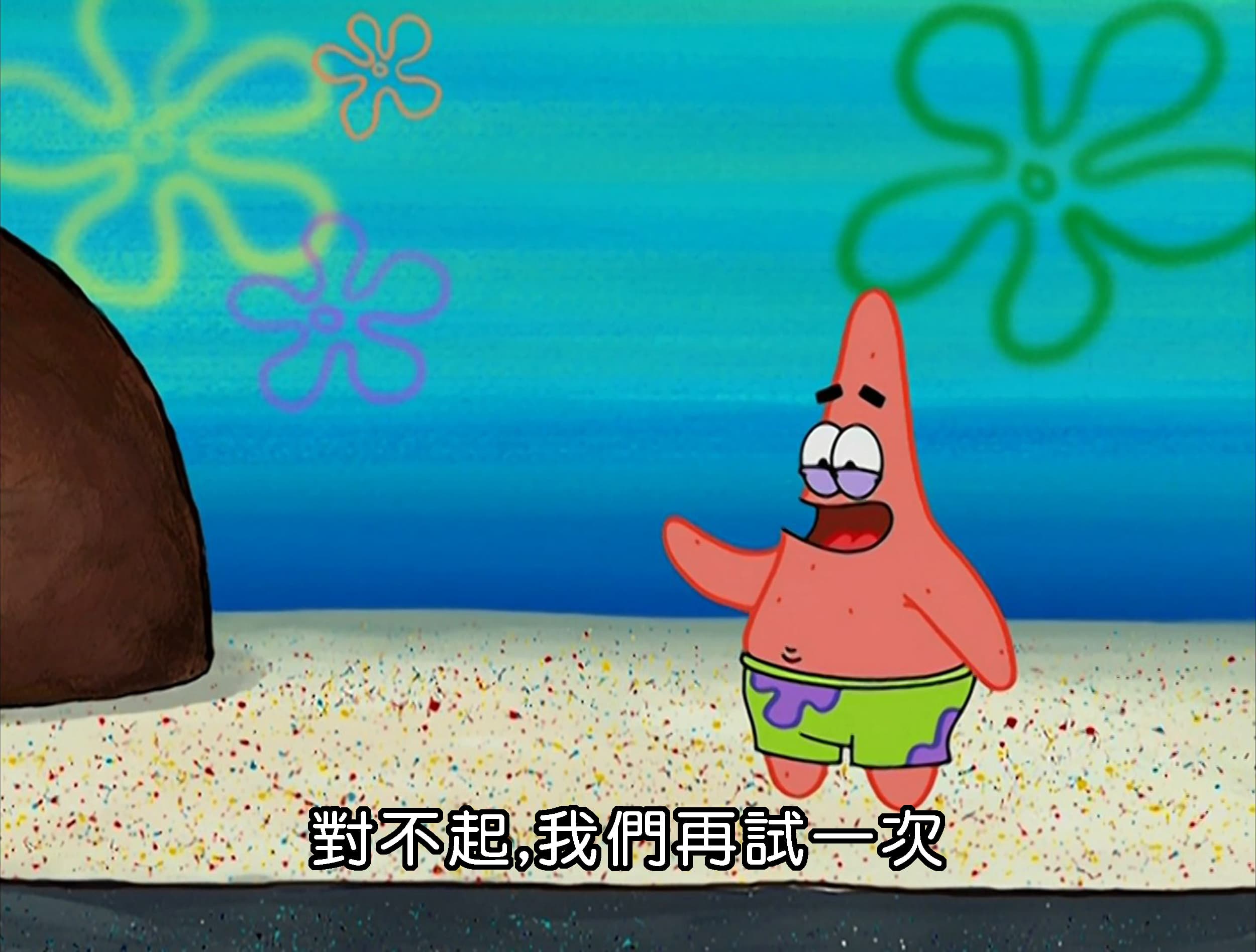 對不起 我們再試一次