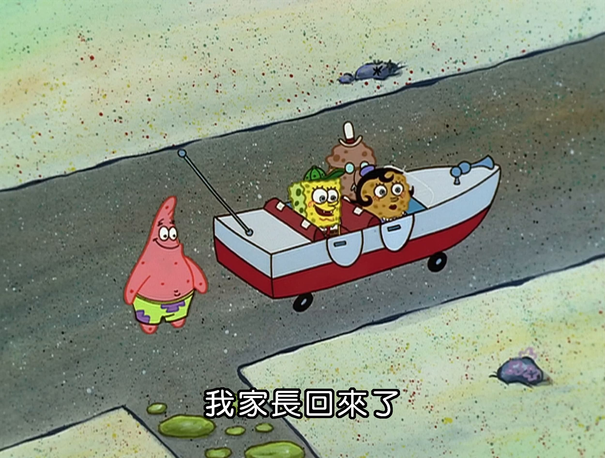 我家長回來了