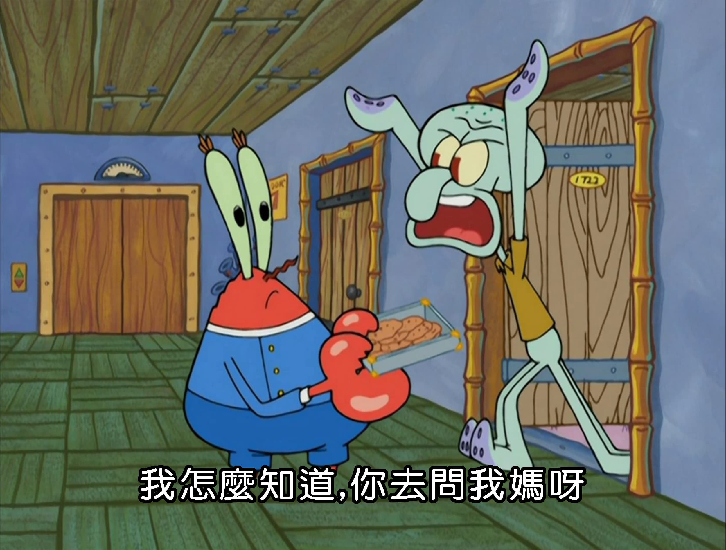 我怎麼知道 你去問我媽呀