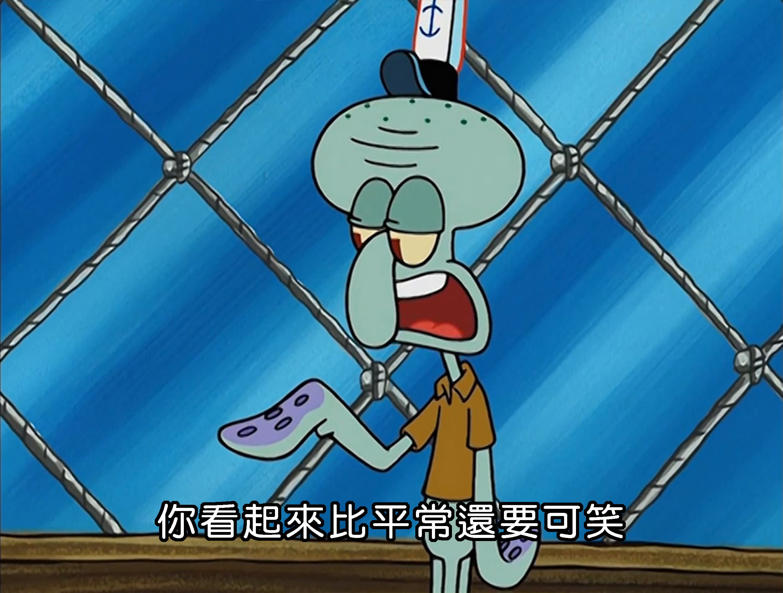 你看起來比平常還要可笑