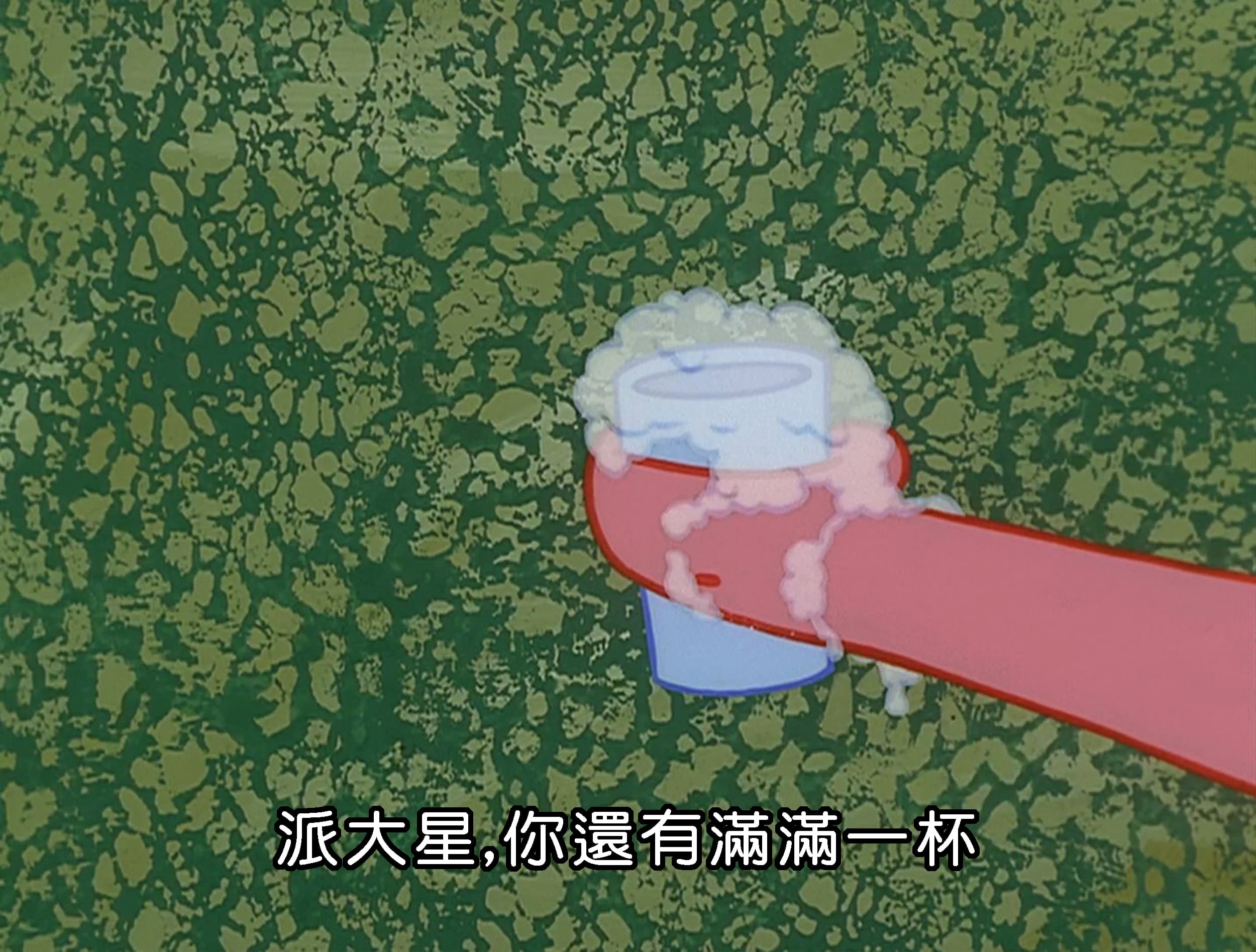 派大星 你還有滿滿一杯