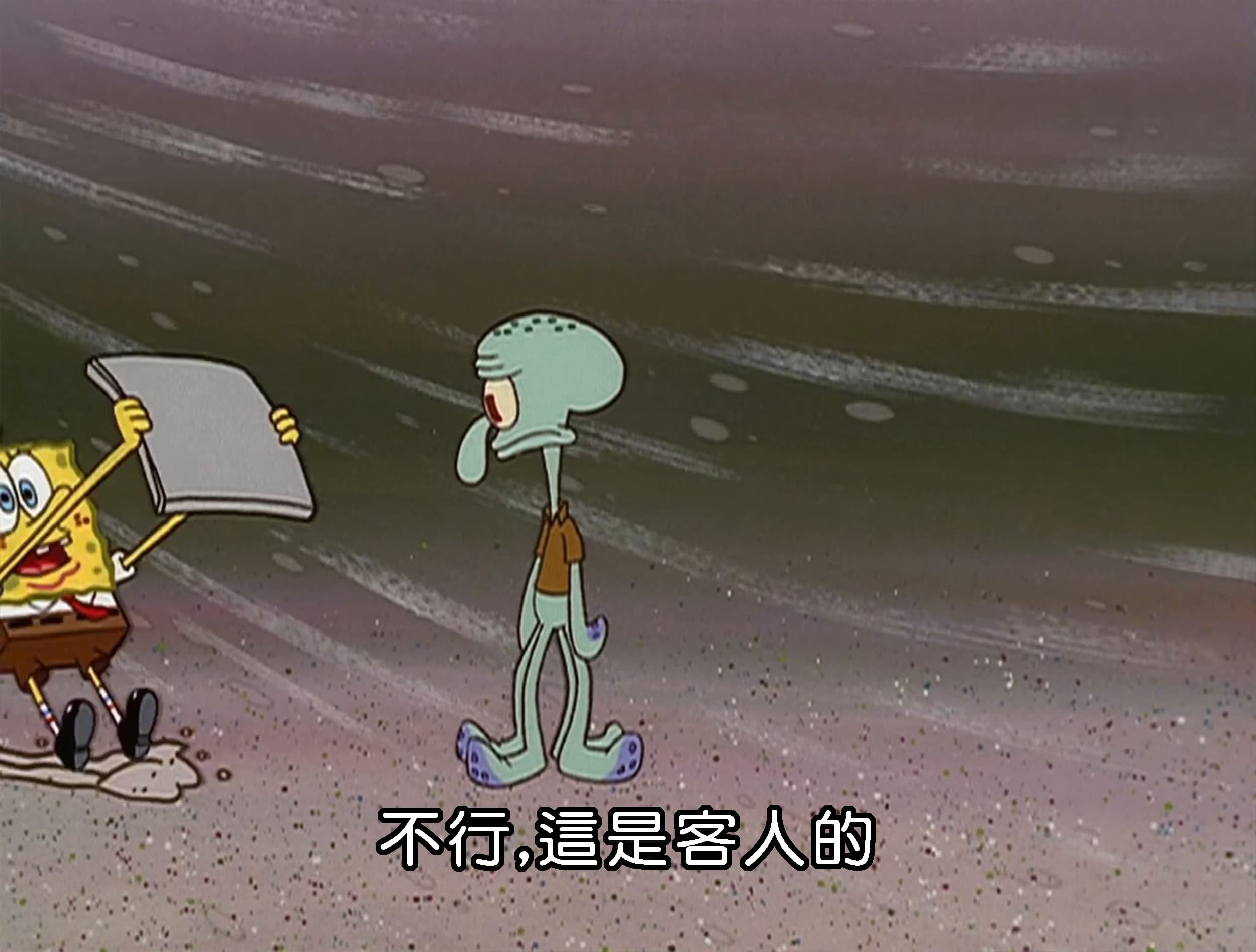 不行 這是客人的