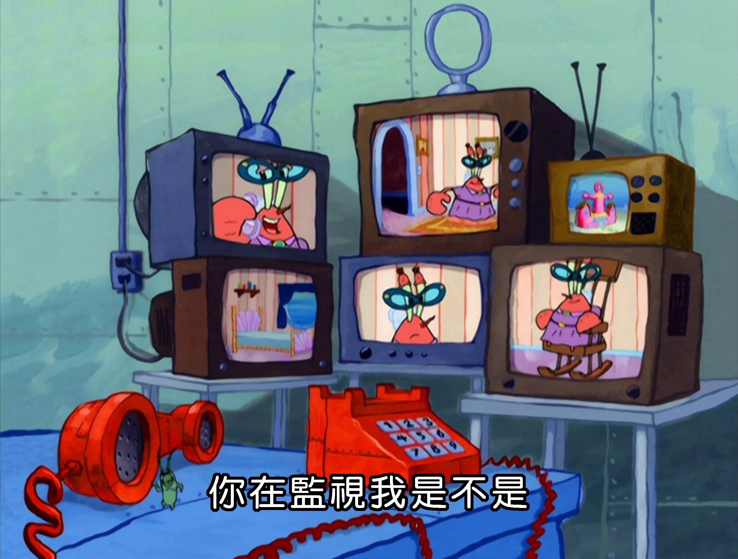 你在監視我是不是