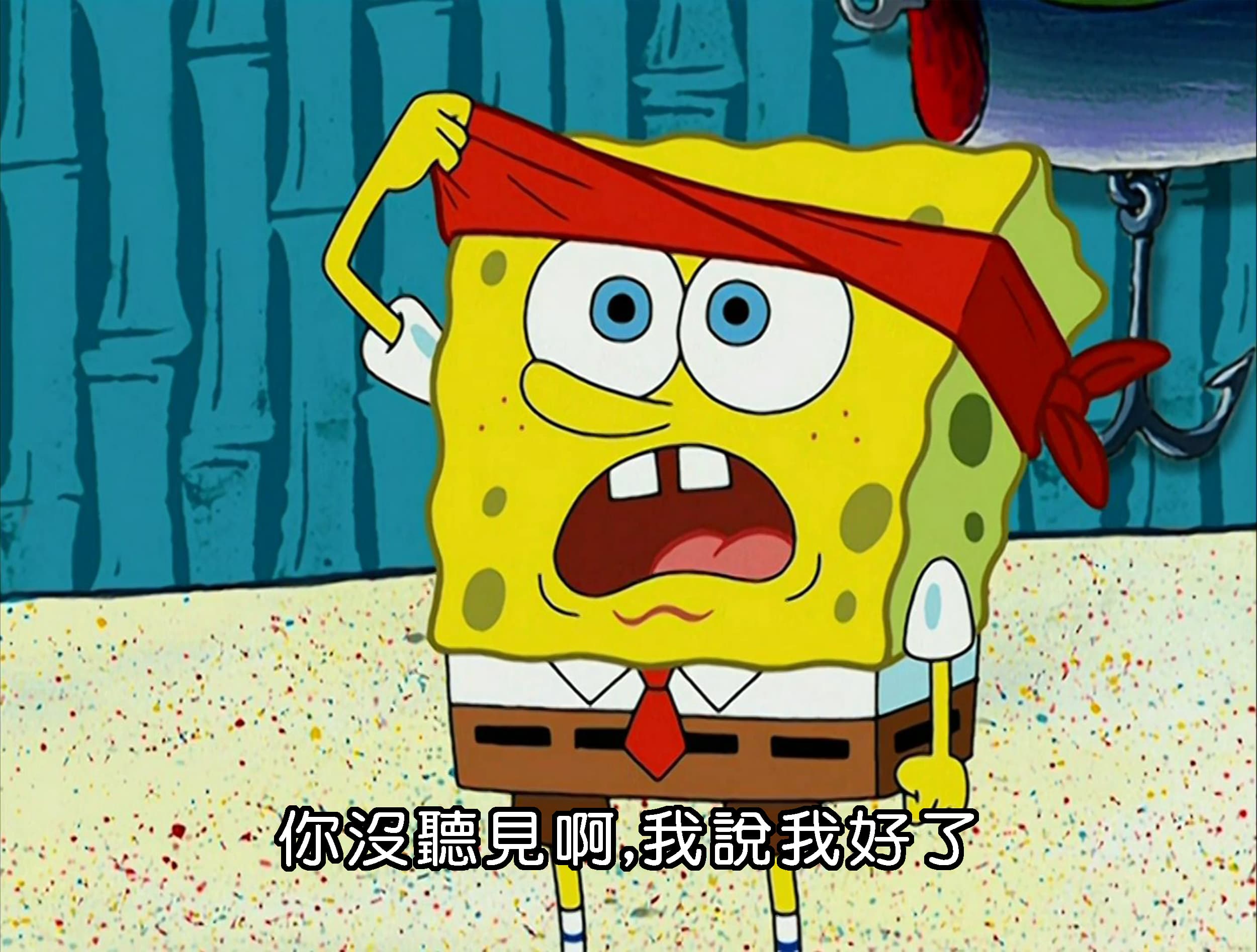 你沒聽見啊 我說我好了