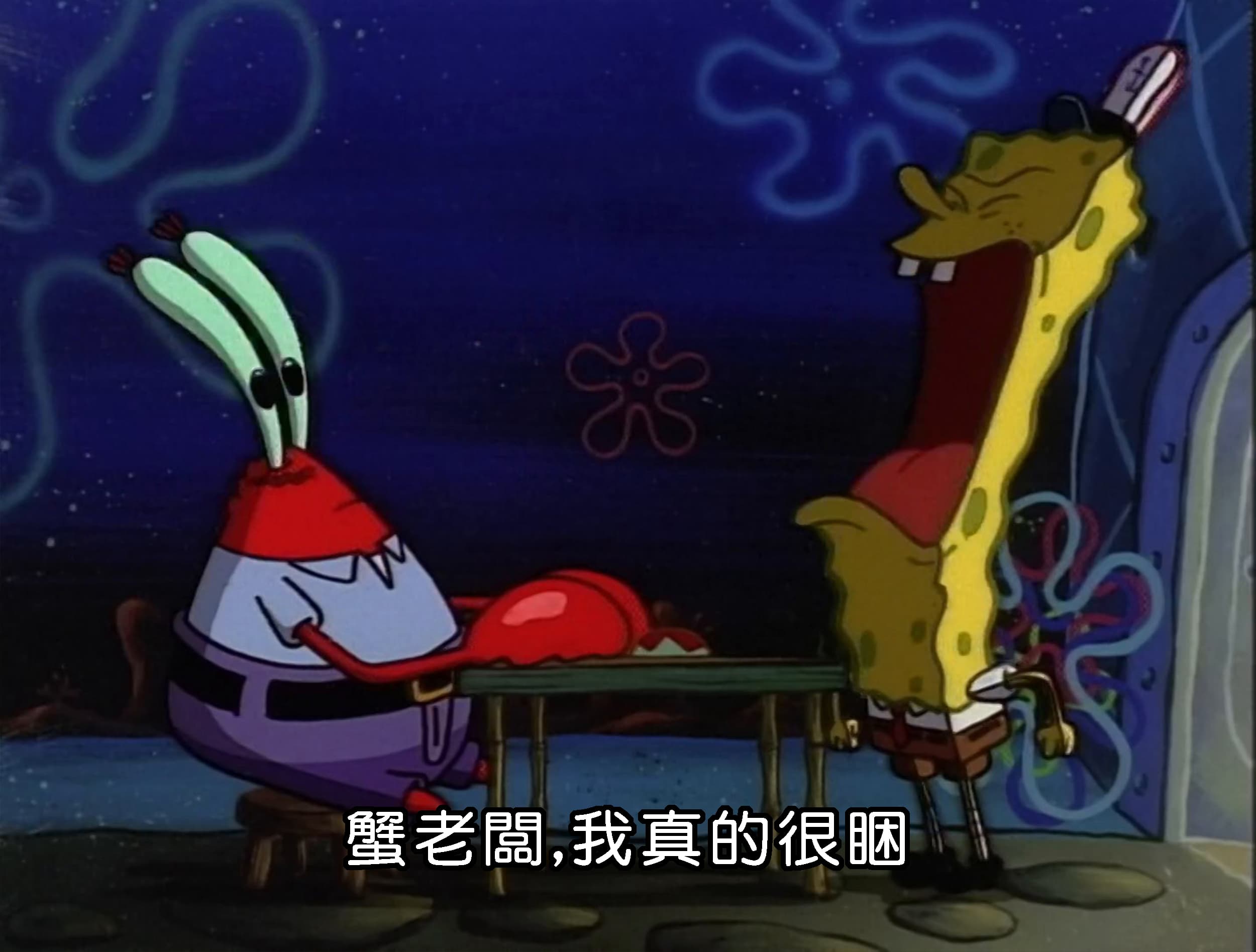 蟹老闆 我真的很睏