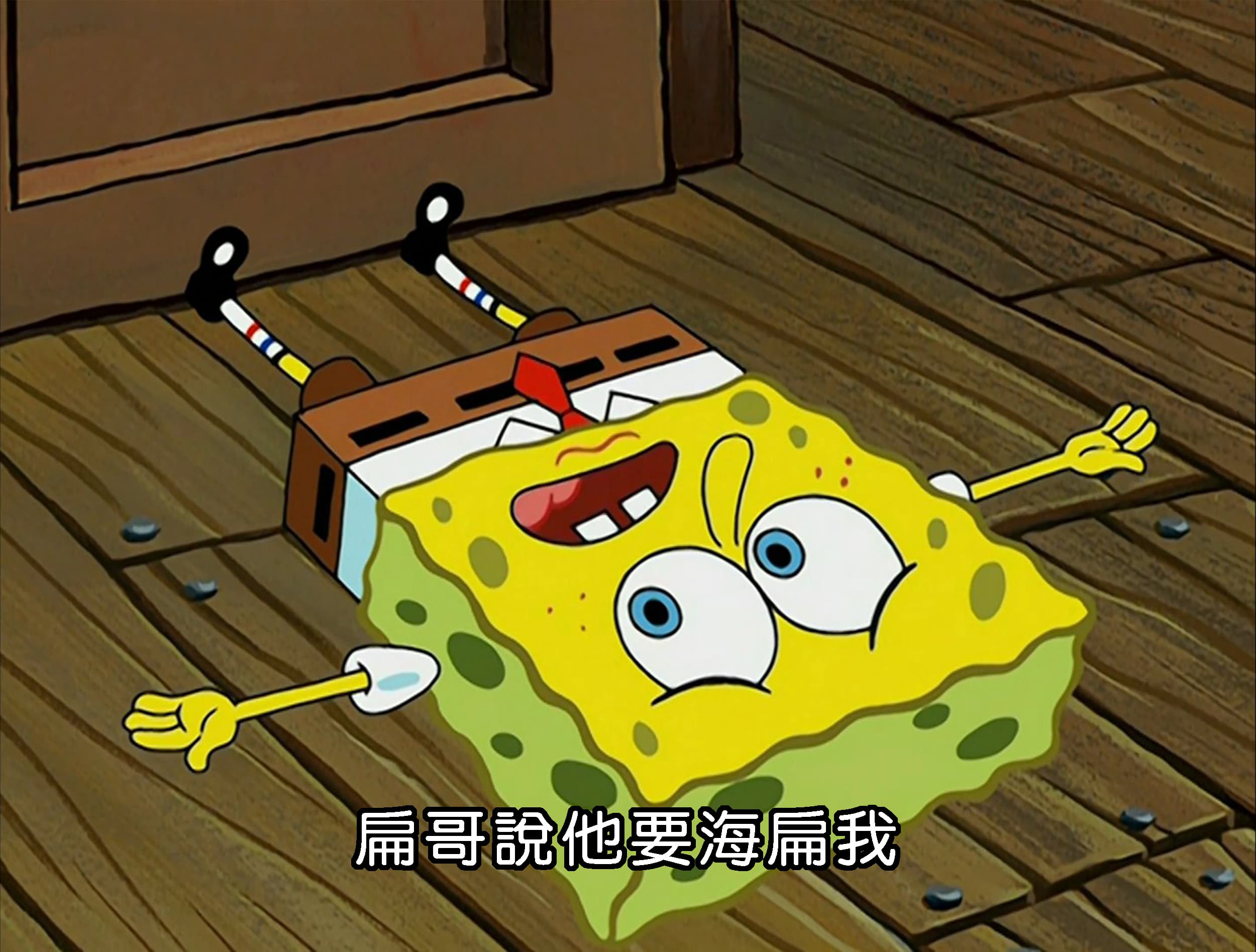 扁哥說他要海扁我