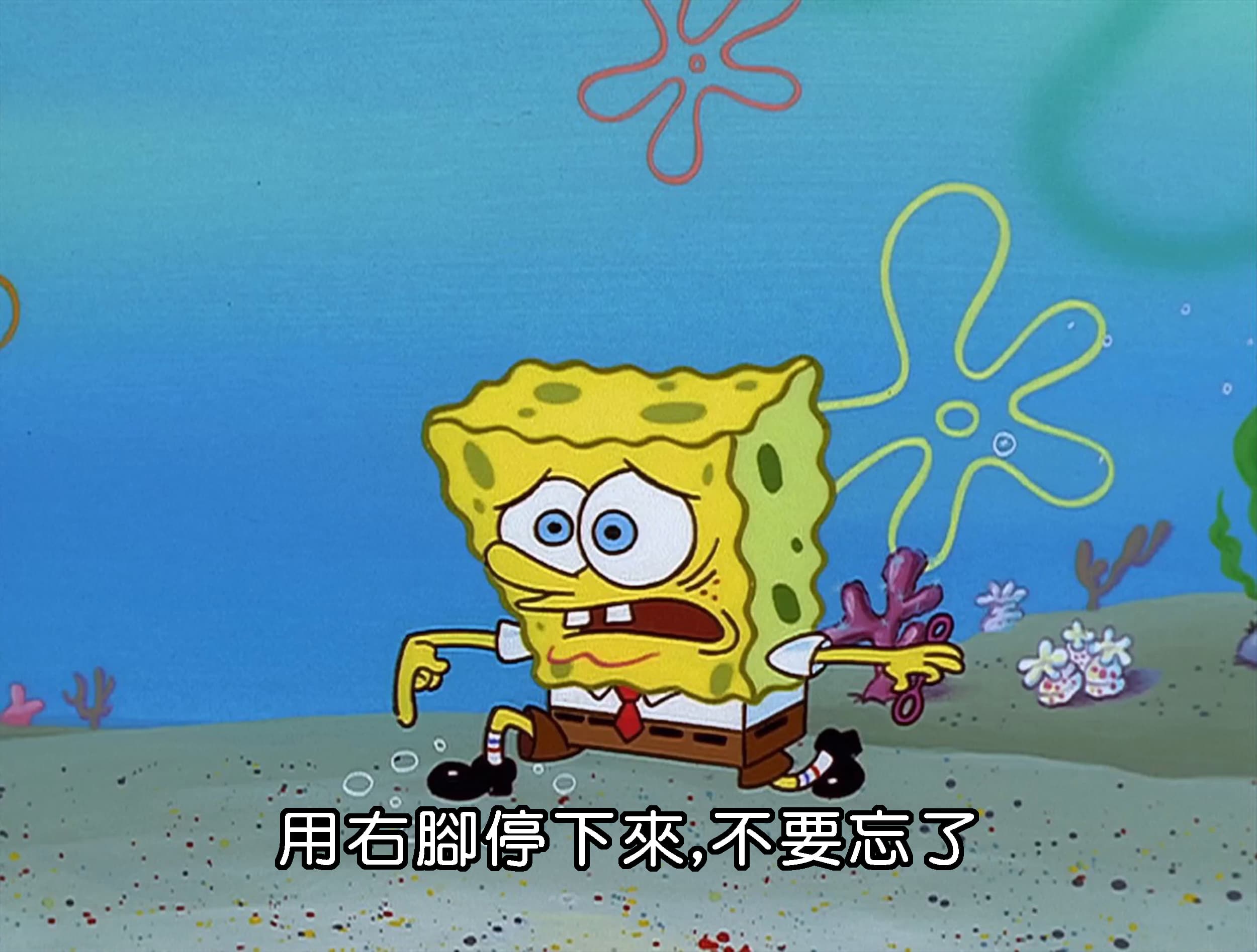 用右腳停下來 不要忘了