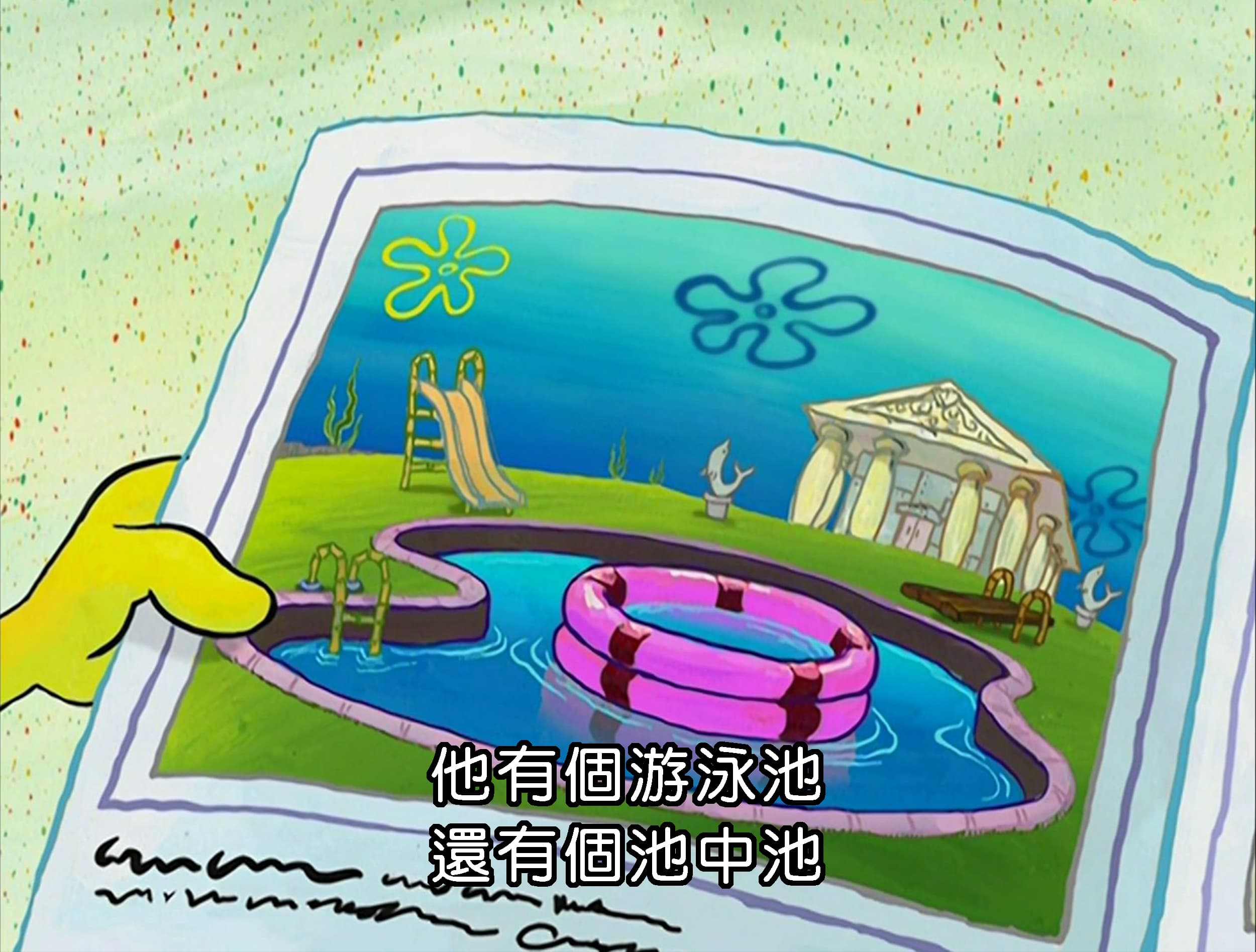 他有個游泳池 還有個池中池