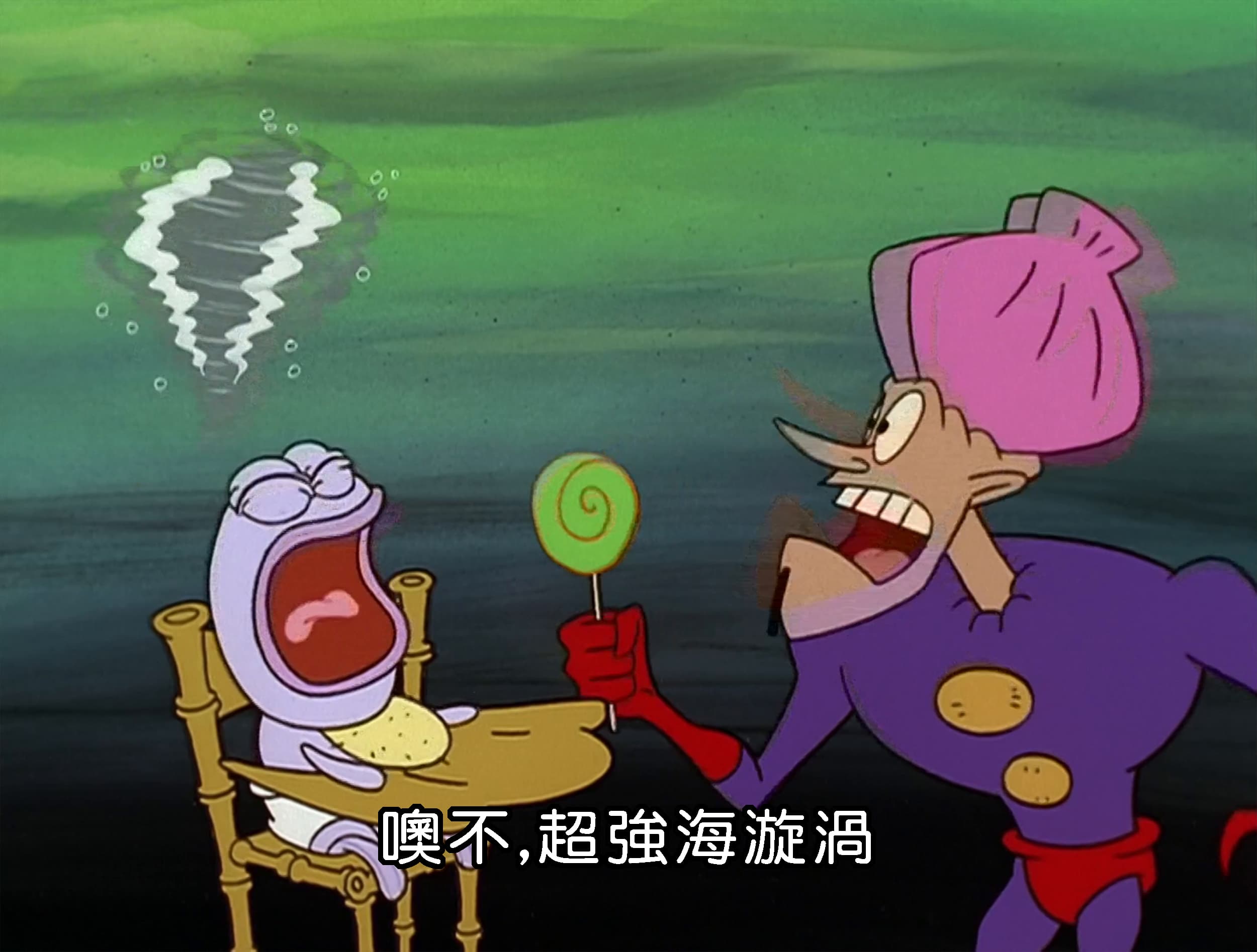 噢不 超強海漩渦