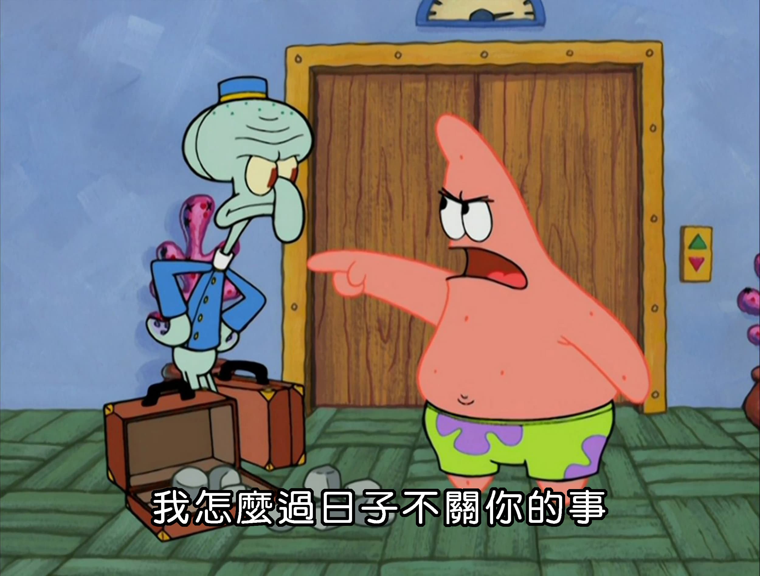 我怎麼過日子不關你的事